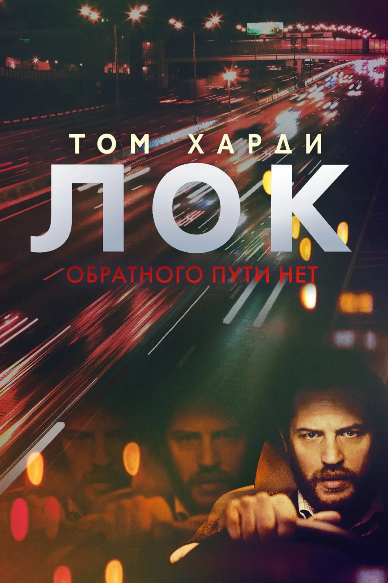 Постер к фильму "Лок"