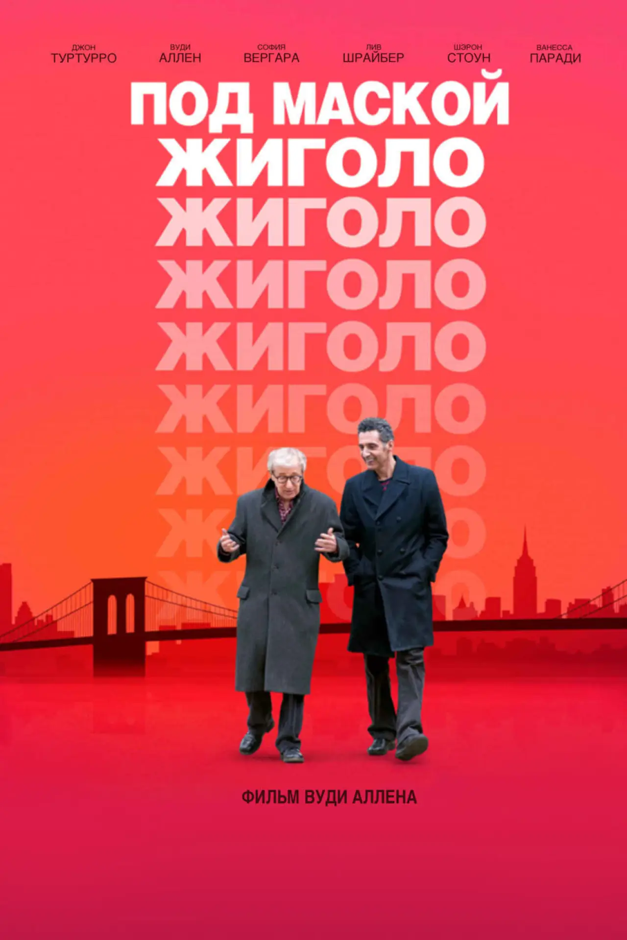 Постер к фильму "Под маской жиголо"