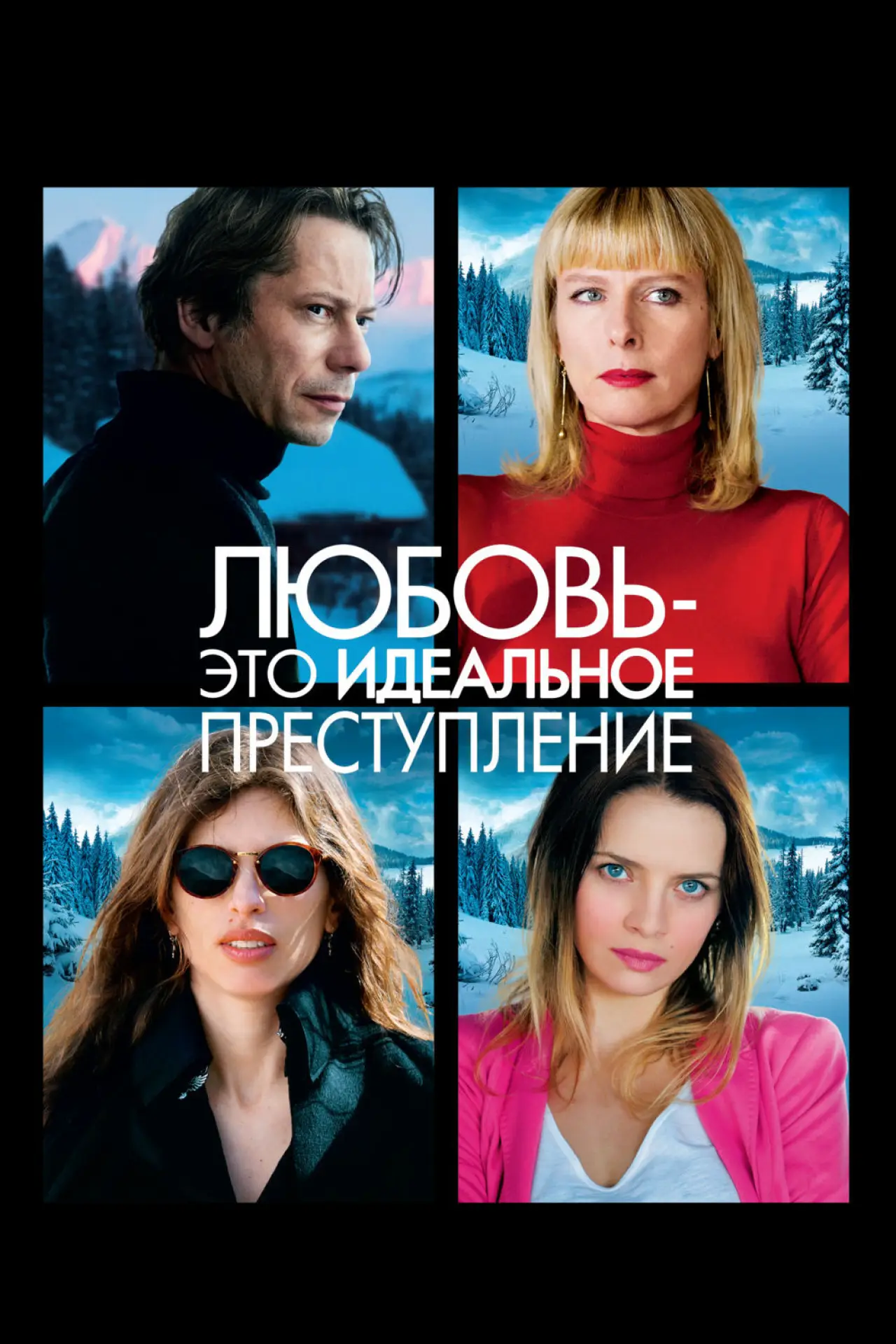 Постер к фильму "Любовь – это идеальное преступление"