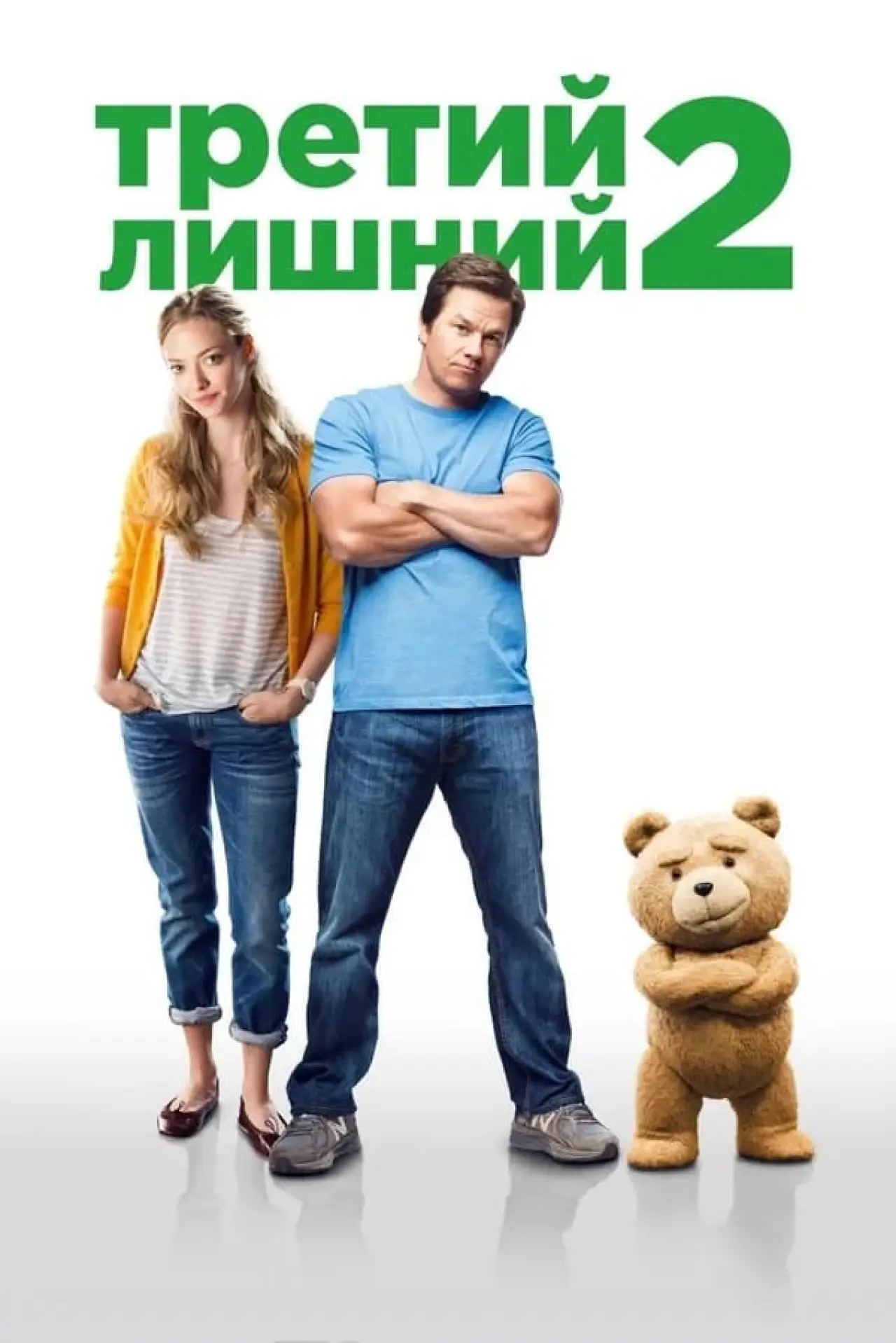 Постер к фильму "Третий лишний 2"
