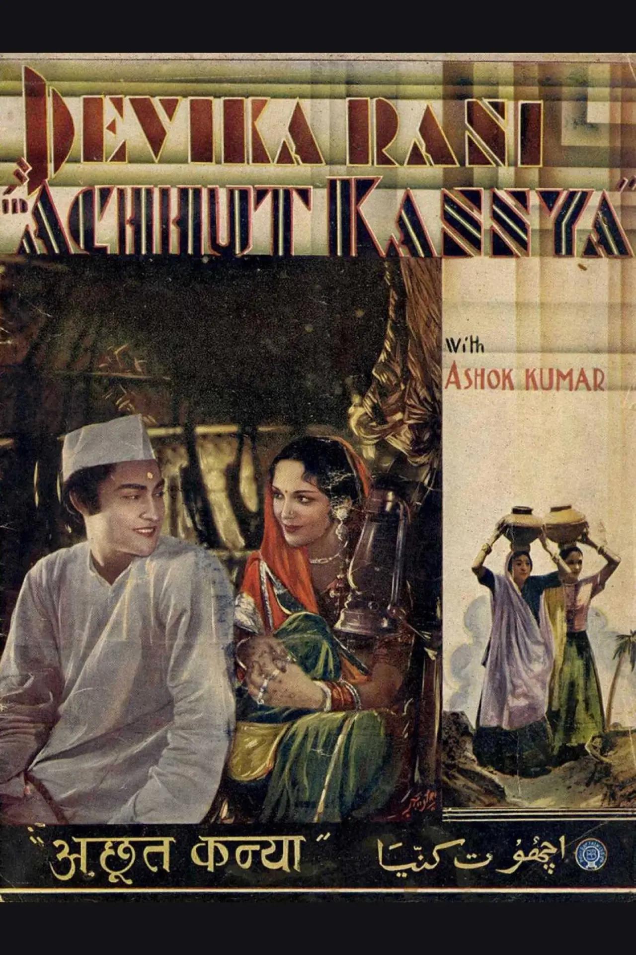 Постер к фильму "Achhut Kanya"