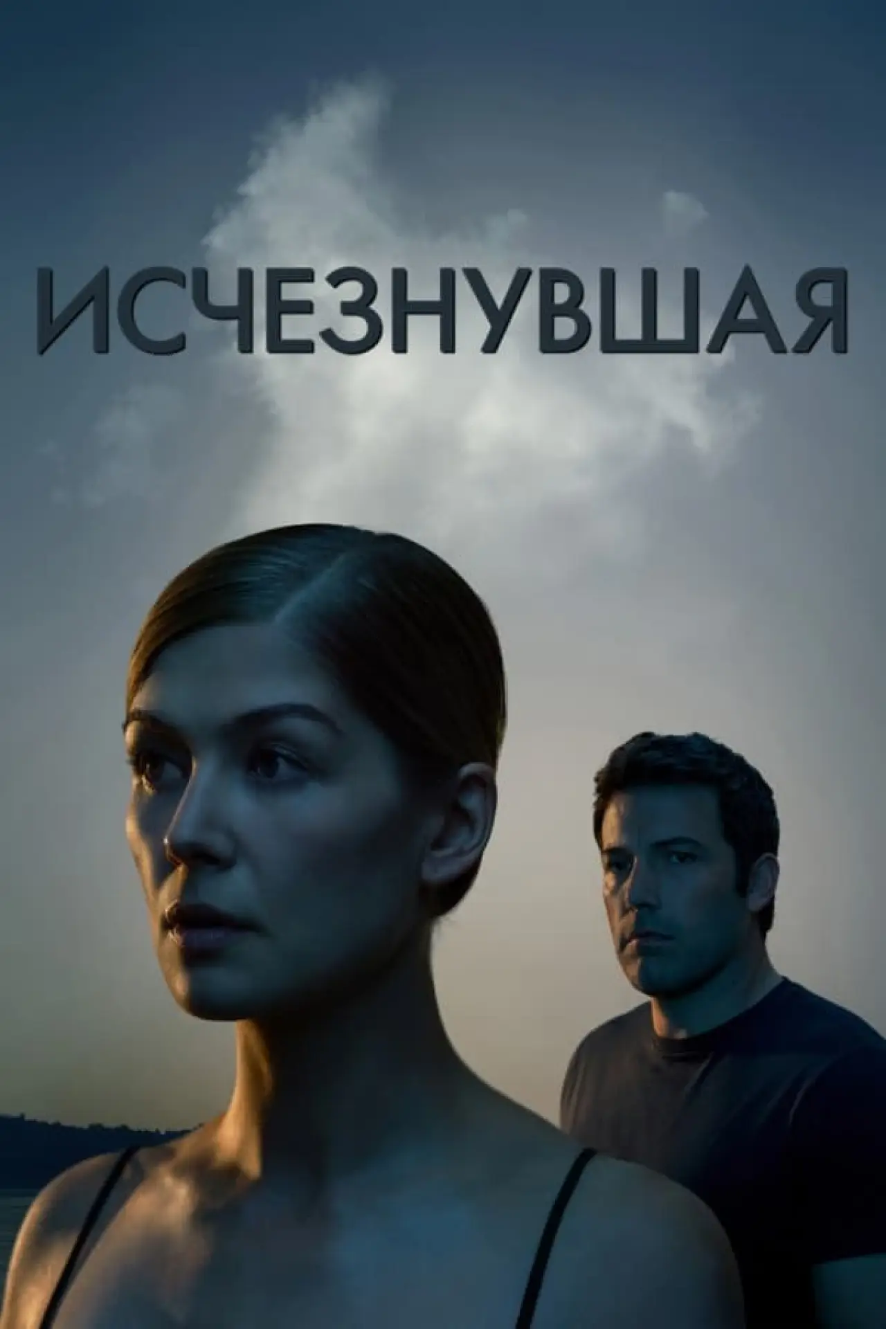 Постер к фильму "Исчезнувшая"