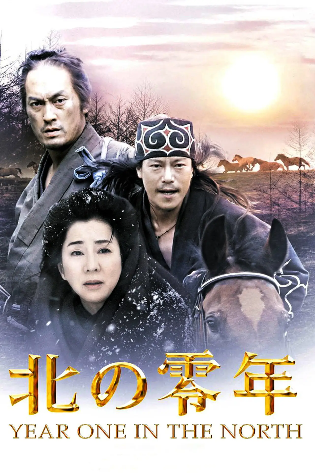 Постер к фильму "北の零年"