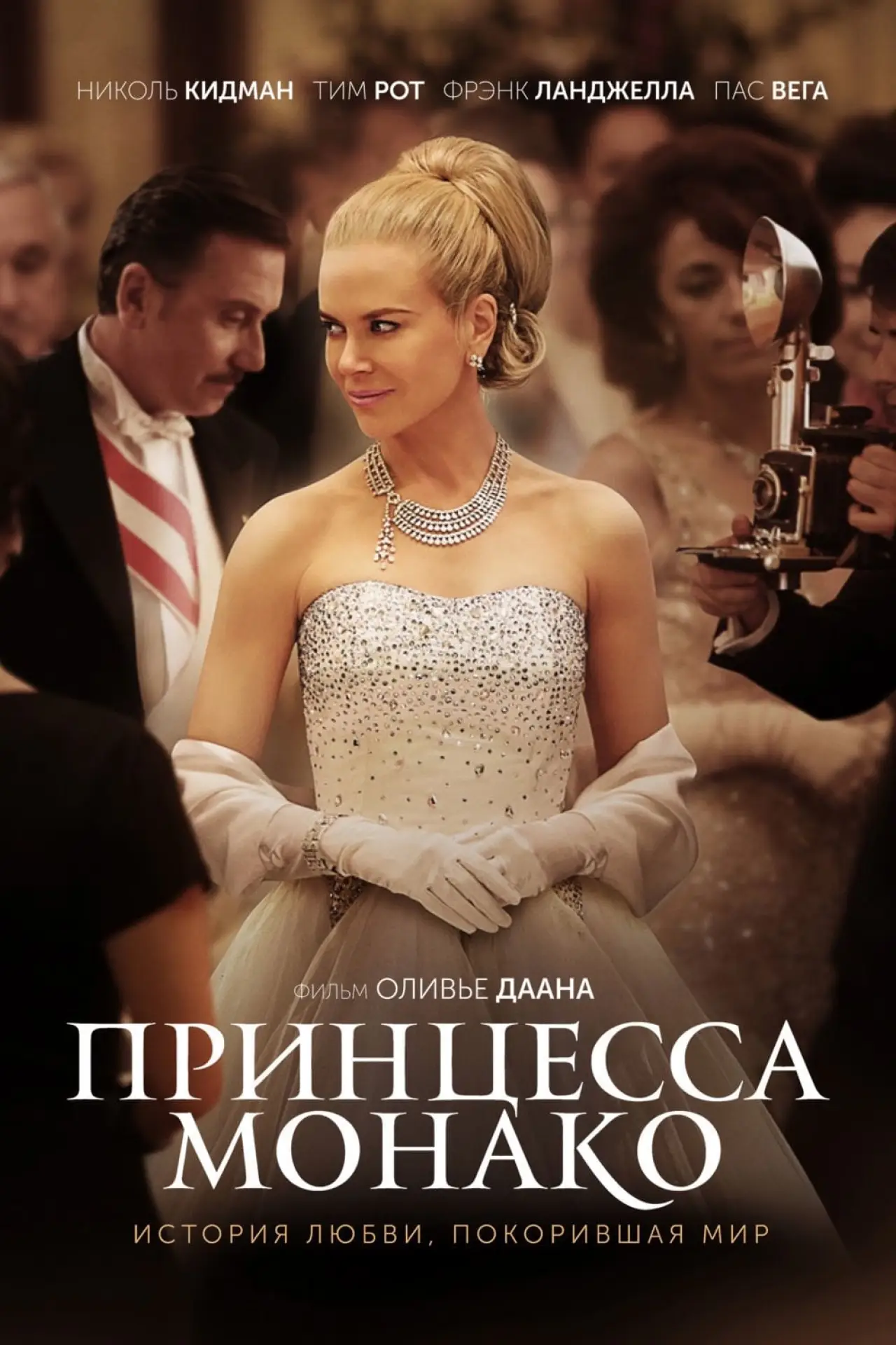 Постер к фильму "Принцесса Монако"