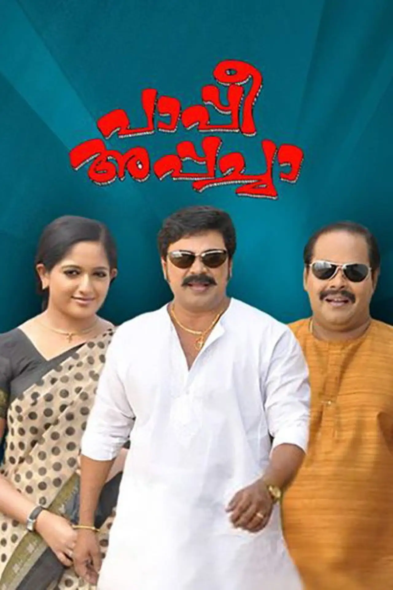 Постер к фильму "പാപ്പീ അപ്പച്ചാ"