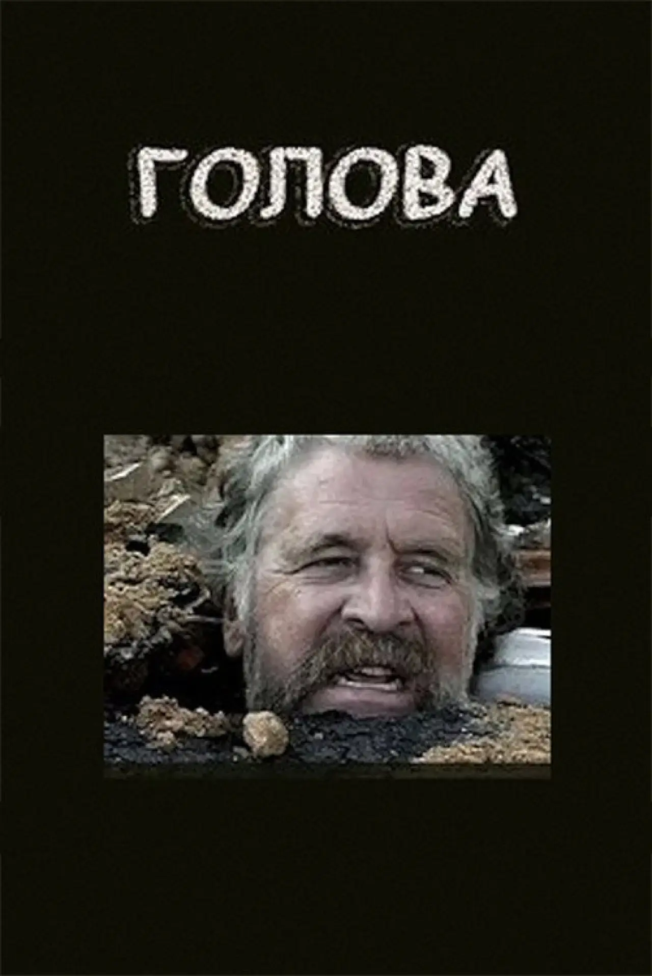 Постер к фильму "Голова"