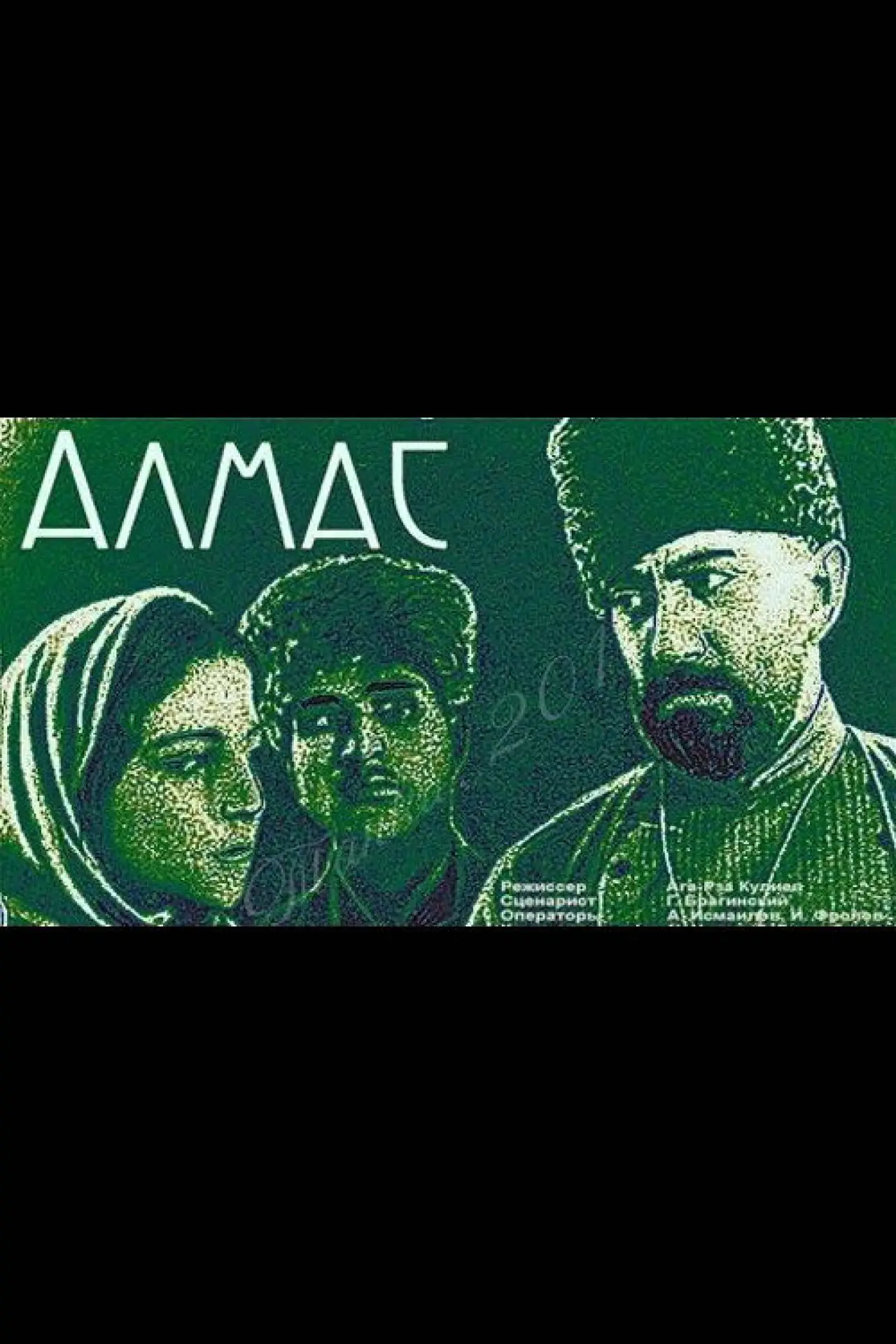 Постер к фильму "Алмас"