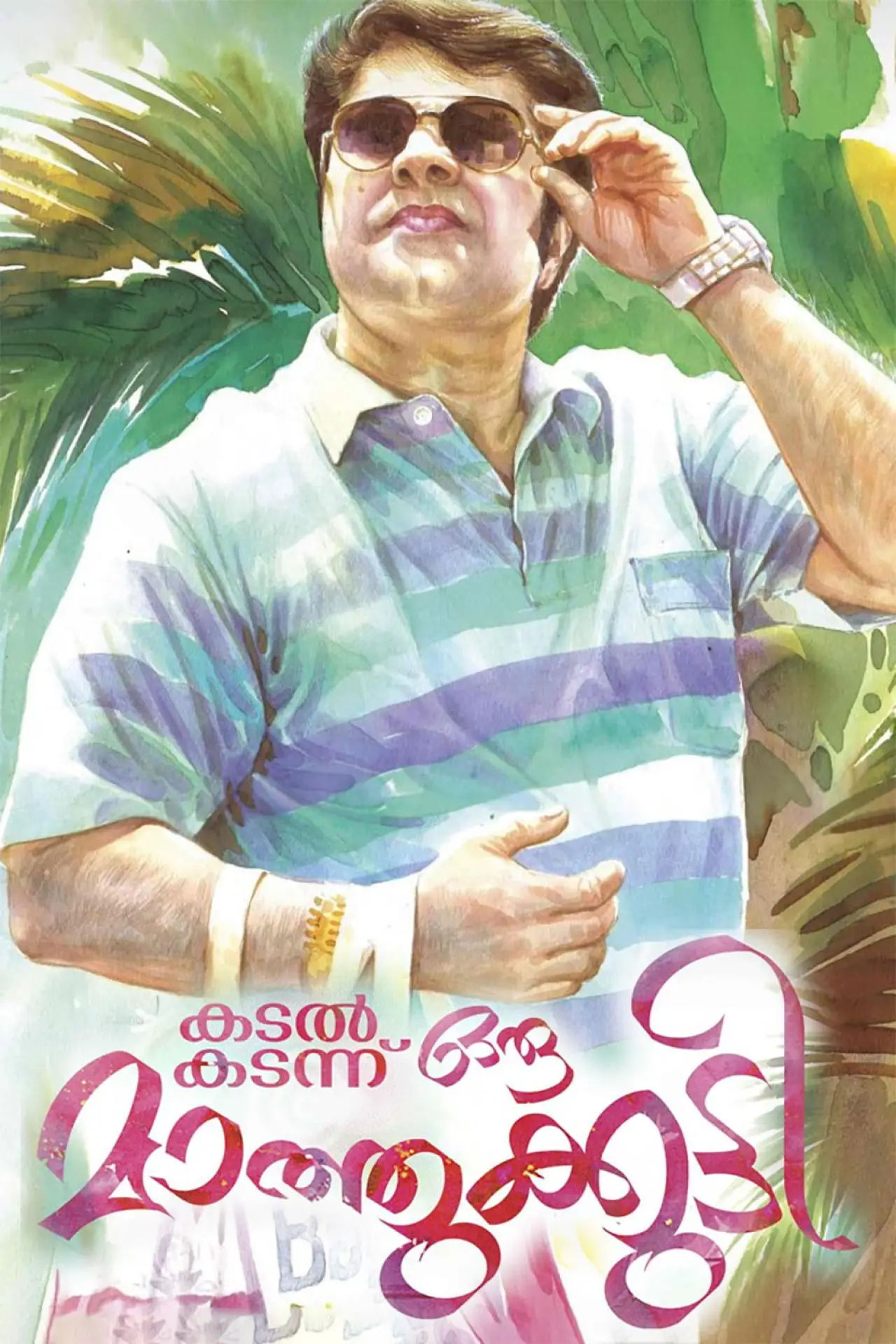 Постер к фильму "കടൽ കടന്നൊരു മാത്തുകുട്ടി"