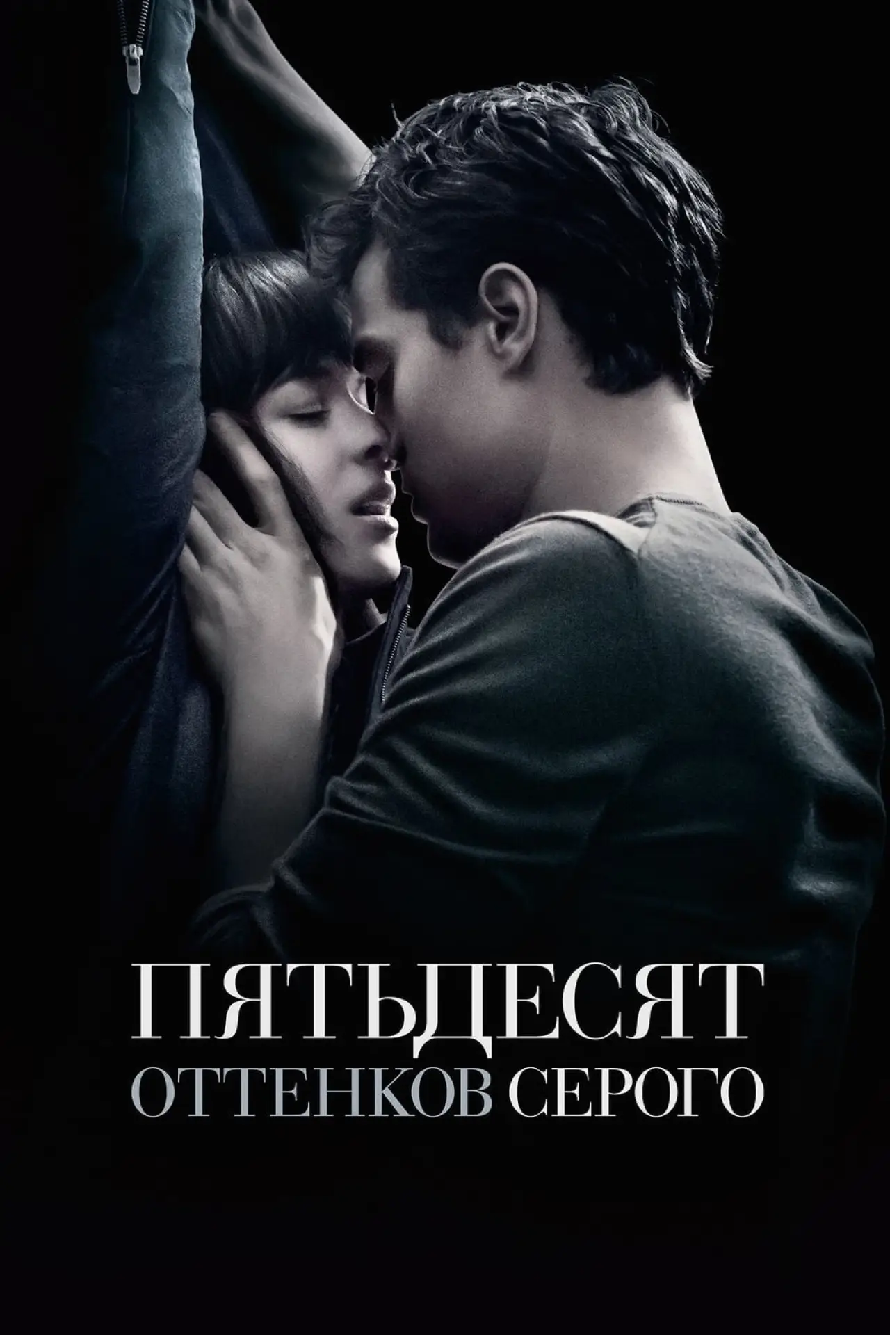 Постер к фильму "Пятьдесят оттенков серого"