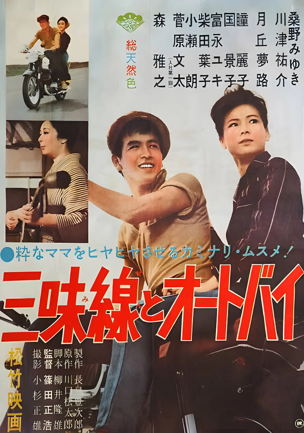 Постер к фильму "三味線とオートバイ"