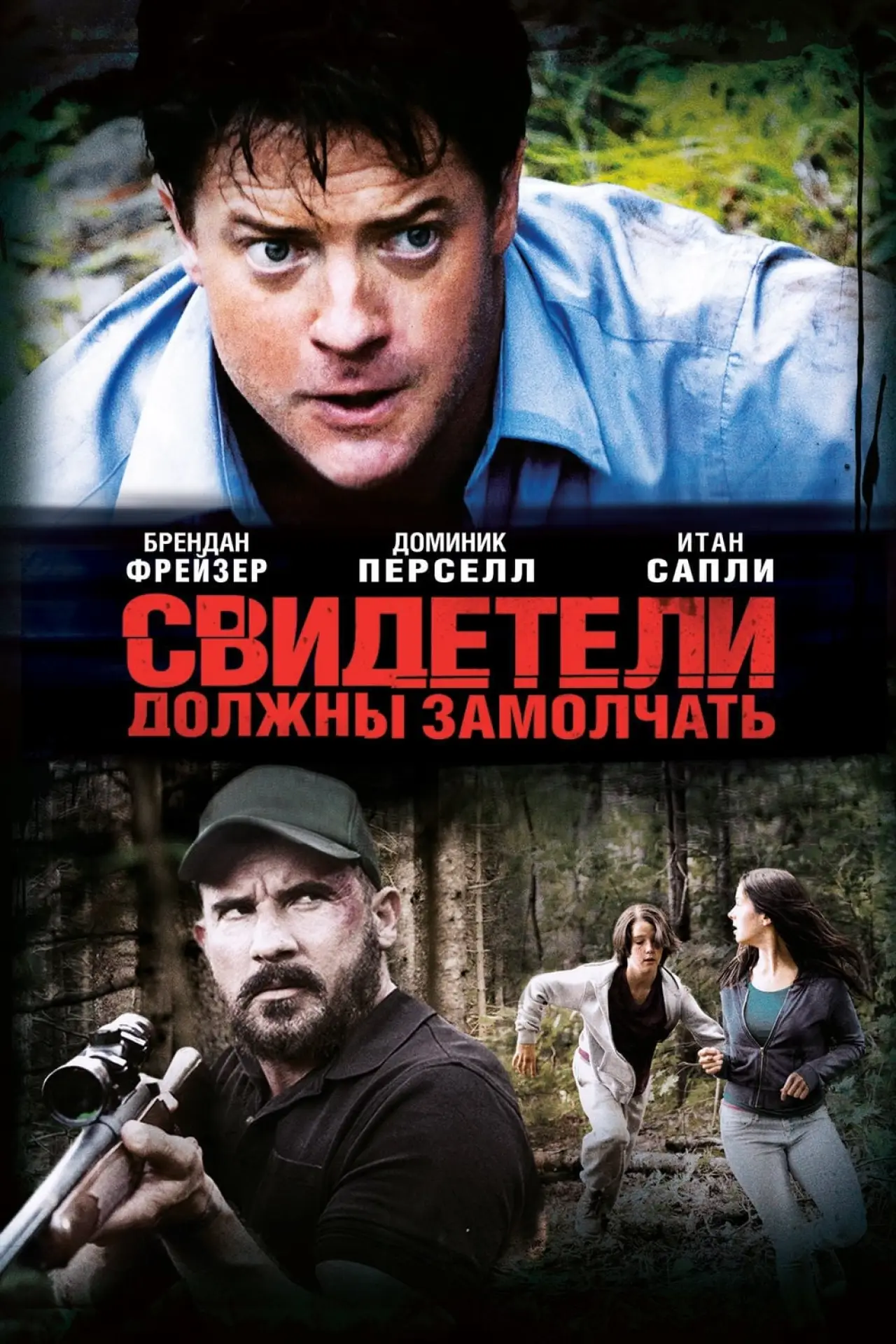 Постер к фильму "Свидетели должны замолчать"