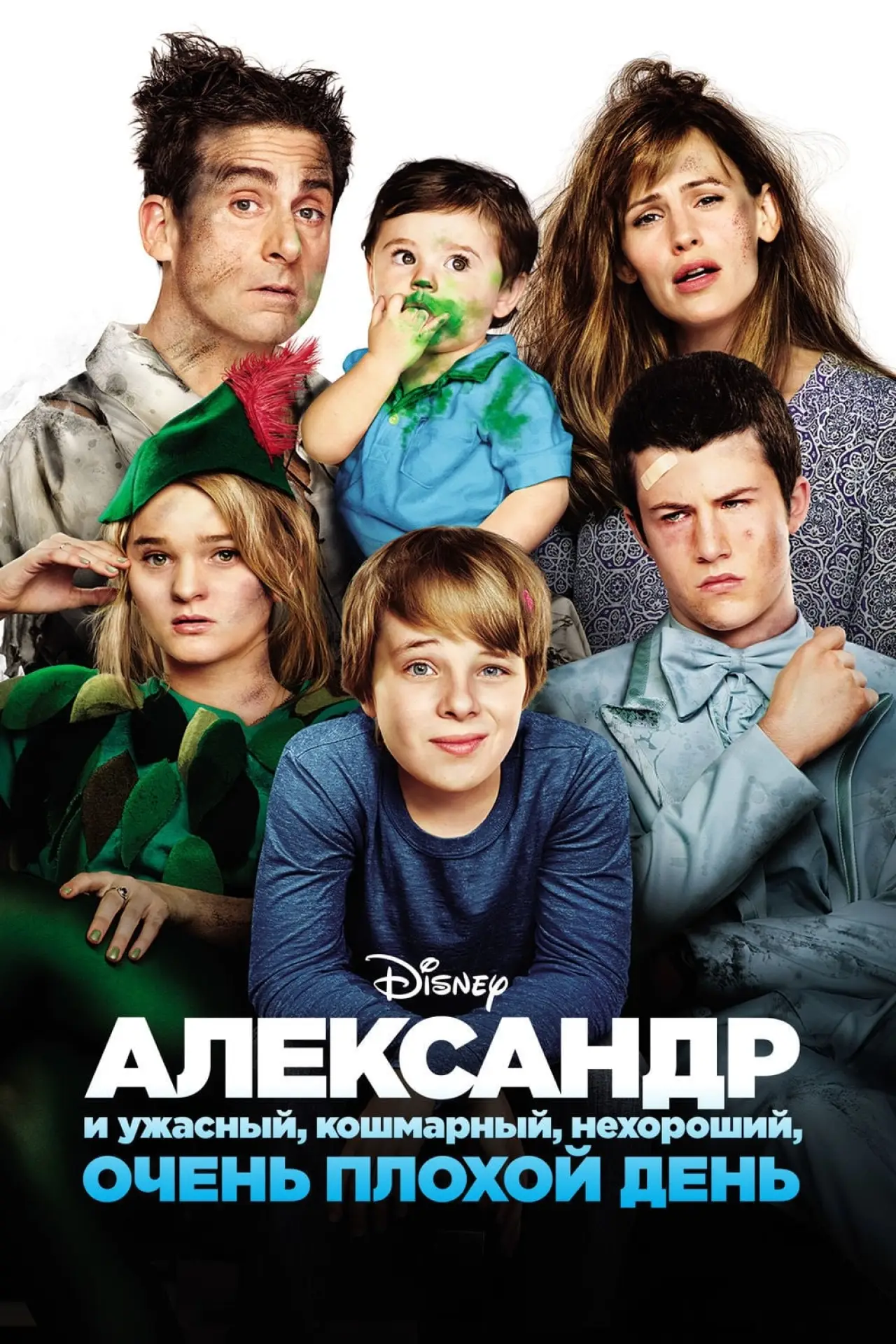 Постер к фильму "Александр и ужасный, кошмарный, нехороший, очень плохой день"