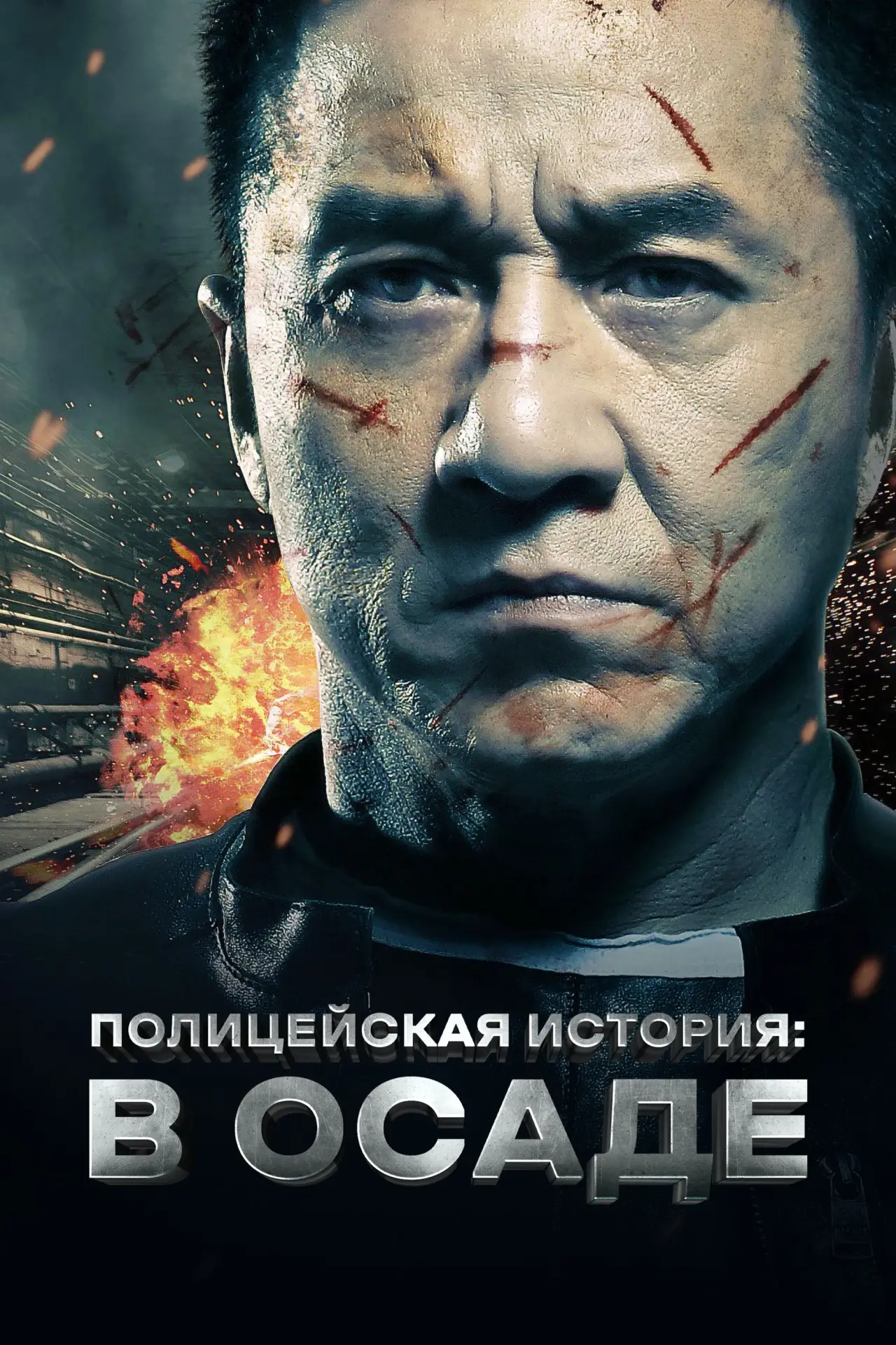 Постер к фильму "Полицейская история: В осаде"
