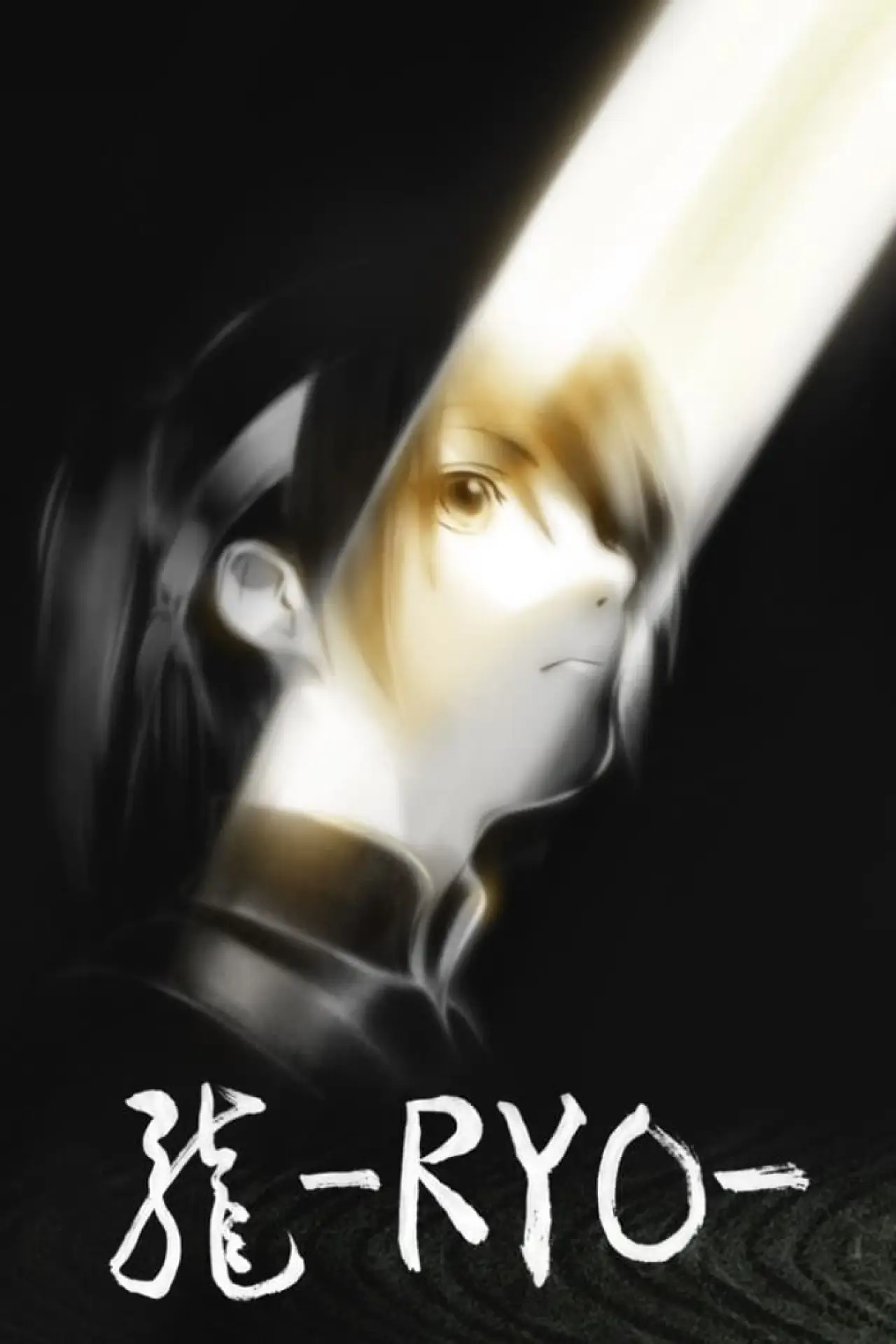 Постер к фильму "Рё"