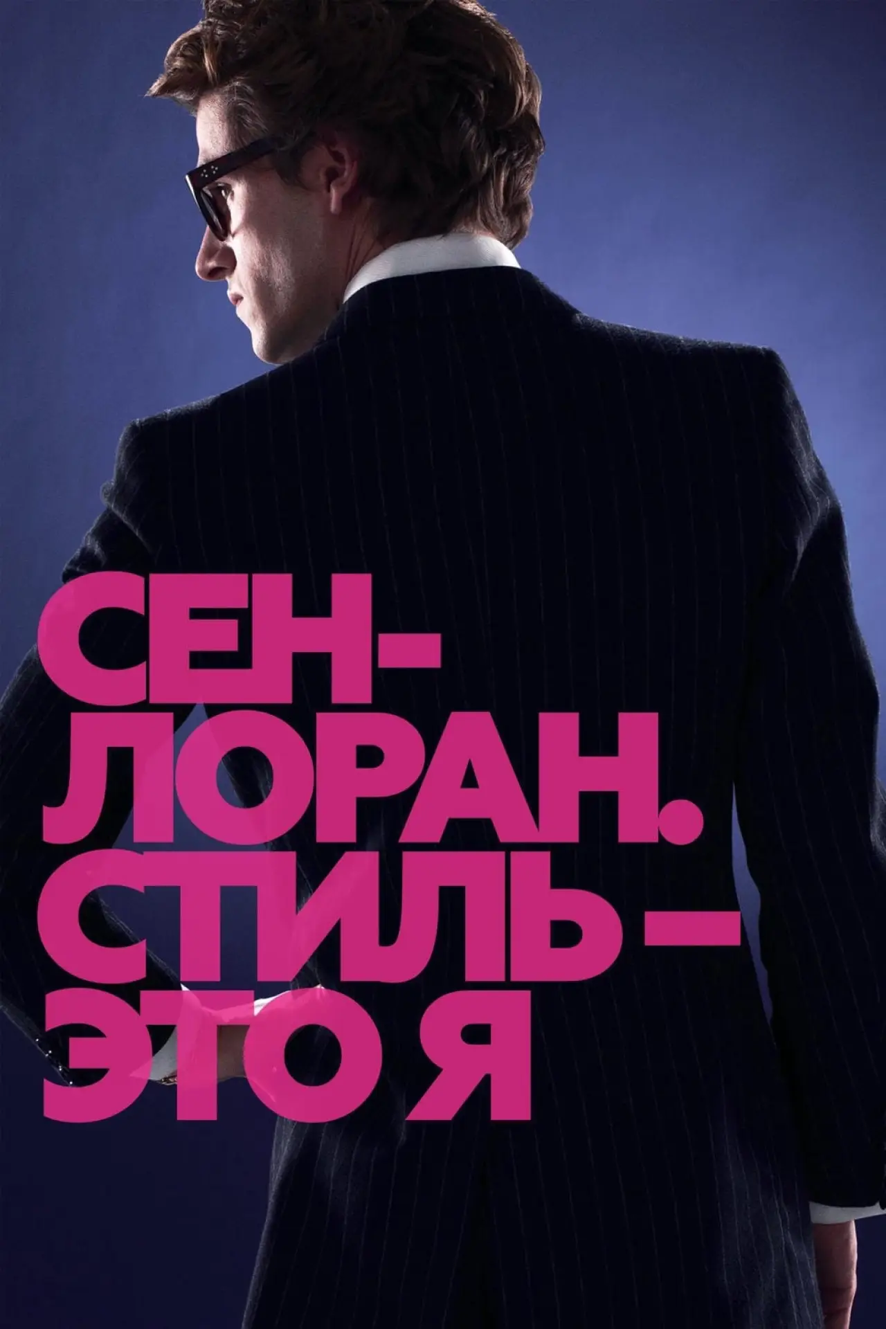 Постер к фильму "Сен-Лоран. Стиль – это я"