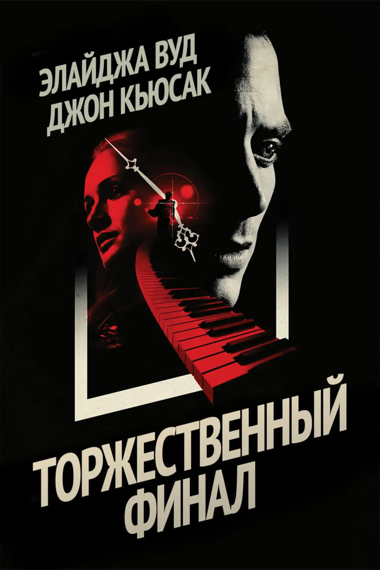 Постер к фильму "Торжественный финал"