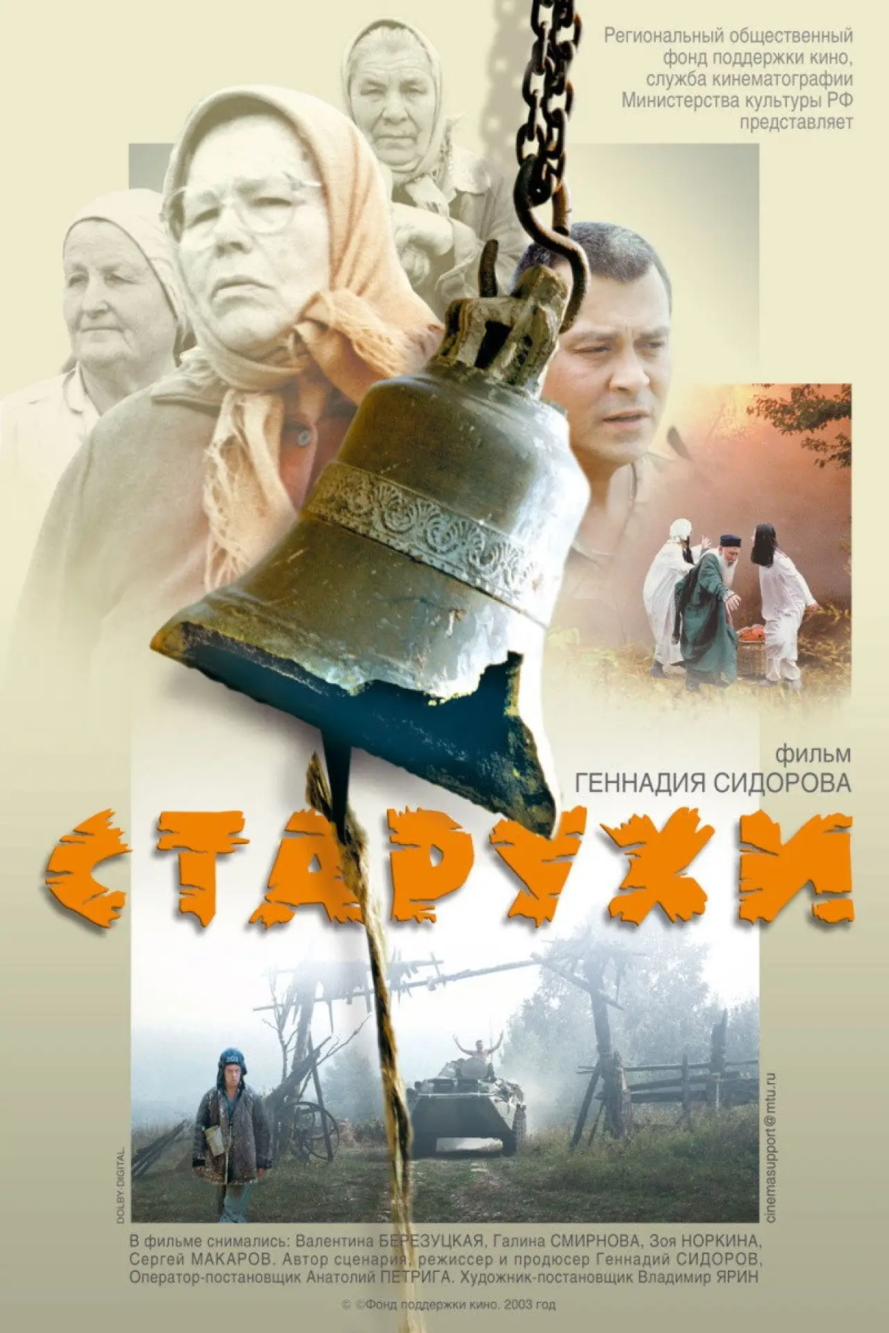 Постер к фильму "Старухи"