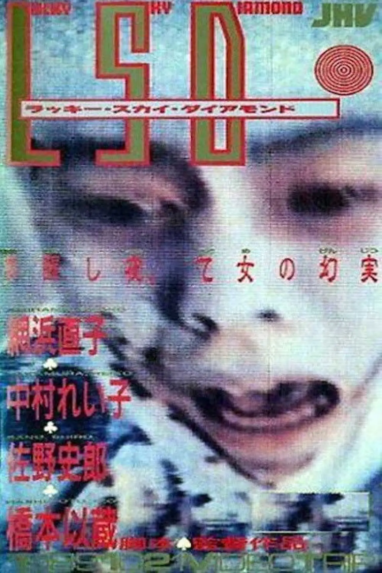Постер к фильму "LSD -ラッキースカイダイアモンド-"