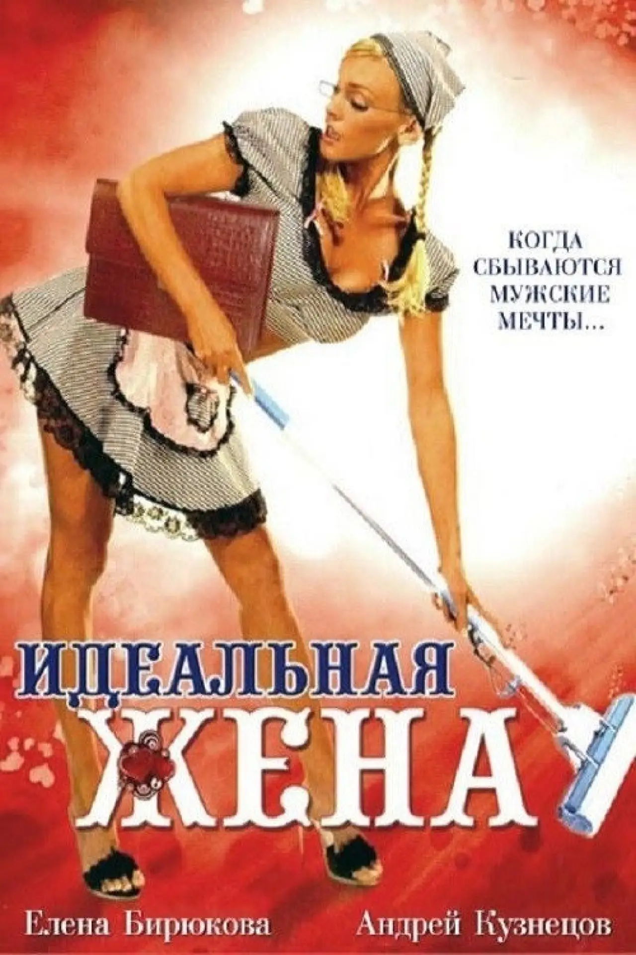 Постер к фильму "Идеальная жена"