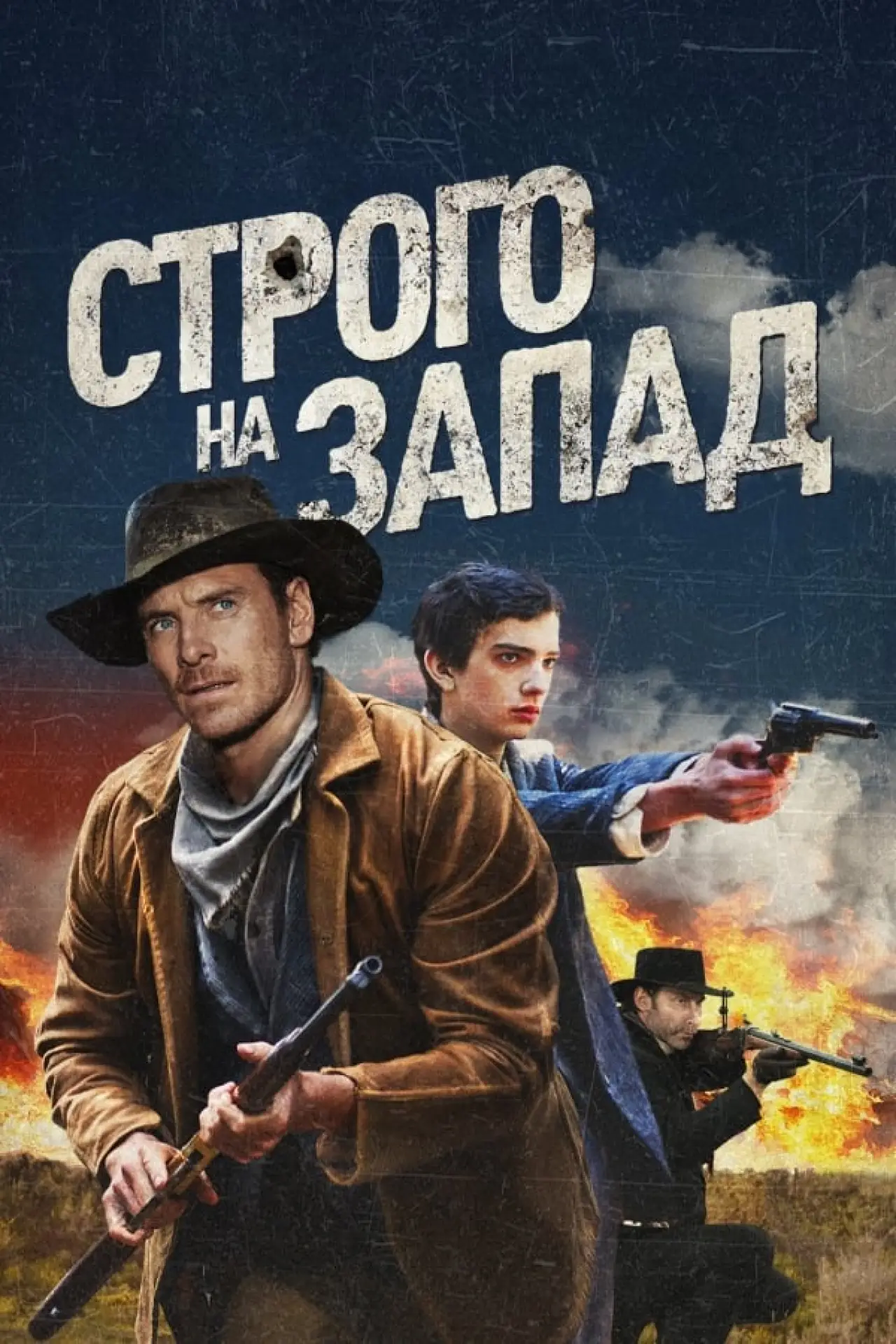 Постер к фильму "Строго на запад"