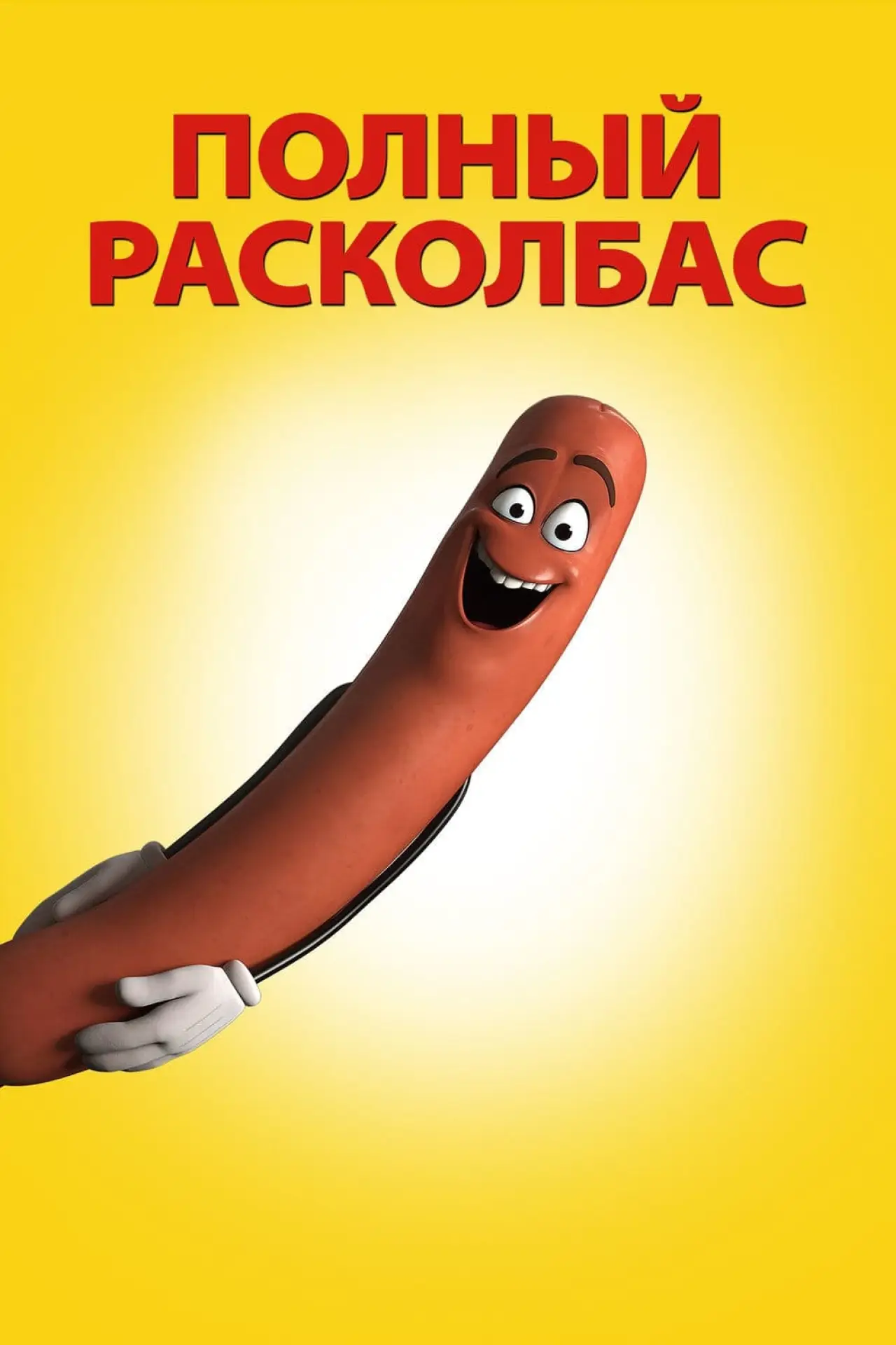 Постер к фильму "Полный расколбас"