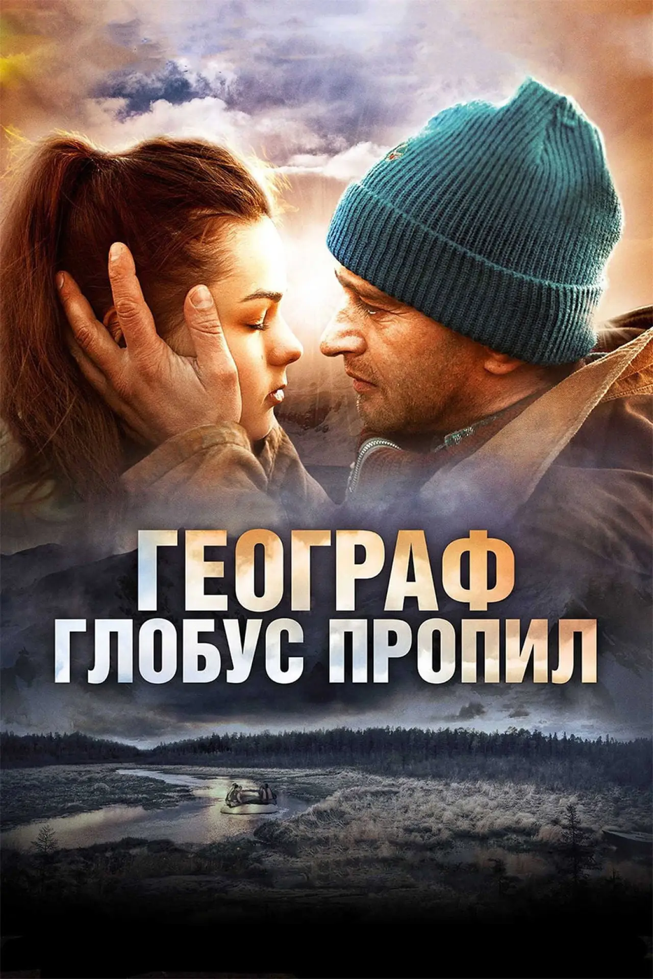 Постер к фильму "Географ глобус пропил"