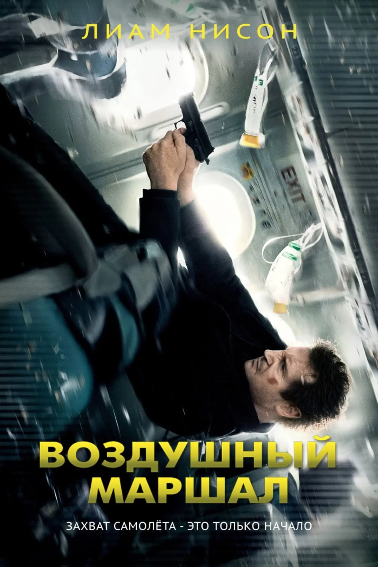 Постер к фильму "Воздушный маршал"