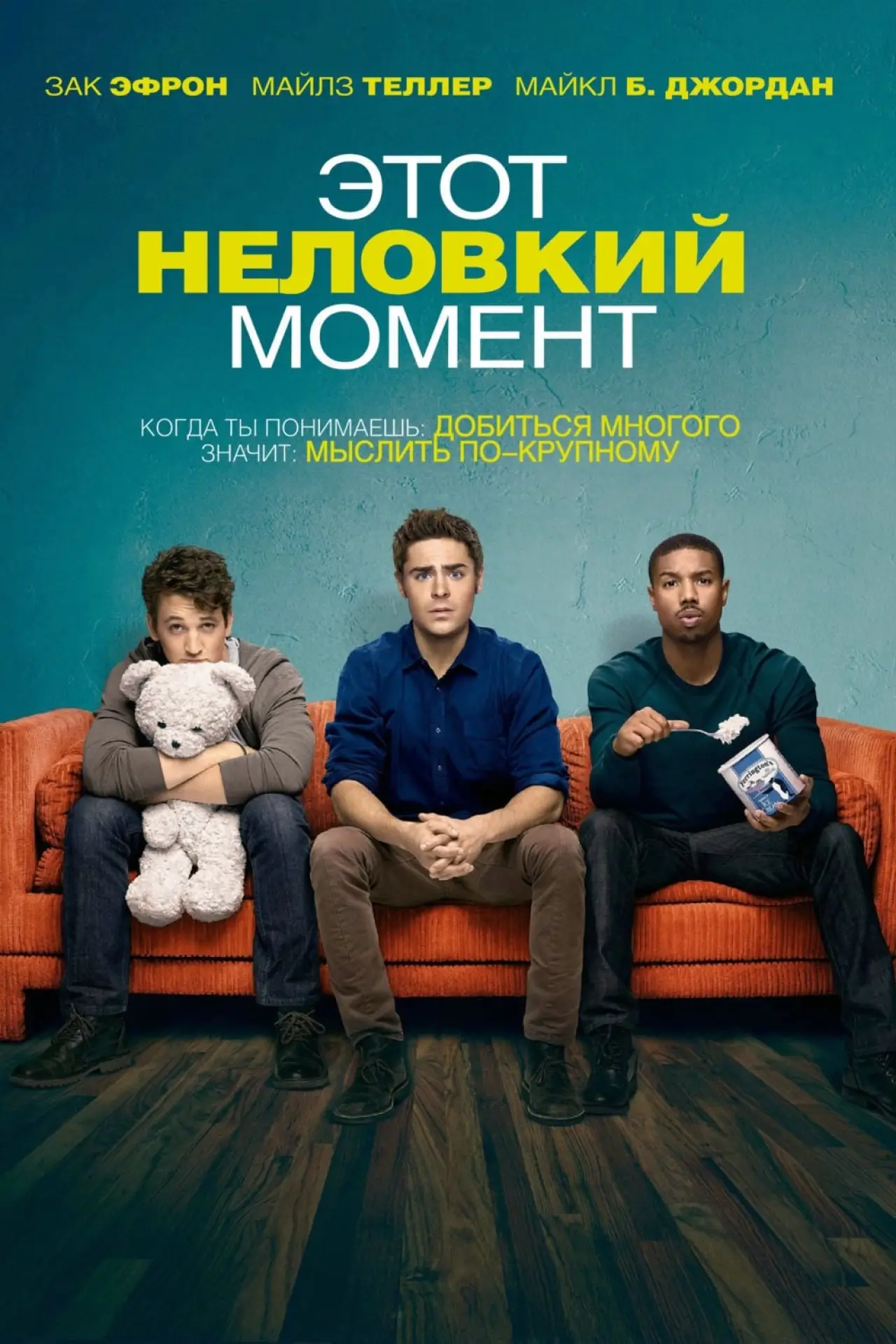 Постер к фильму "Этот неловкий момент"