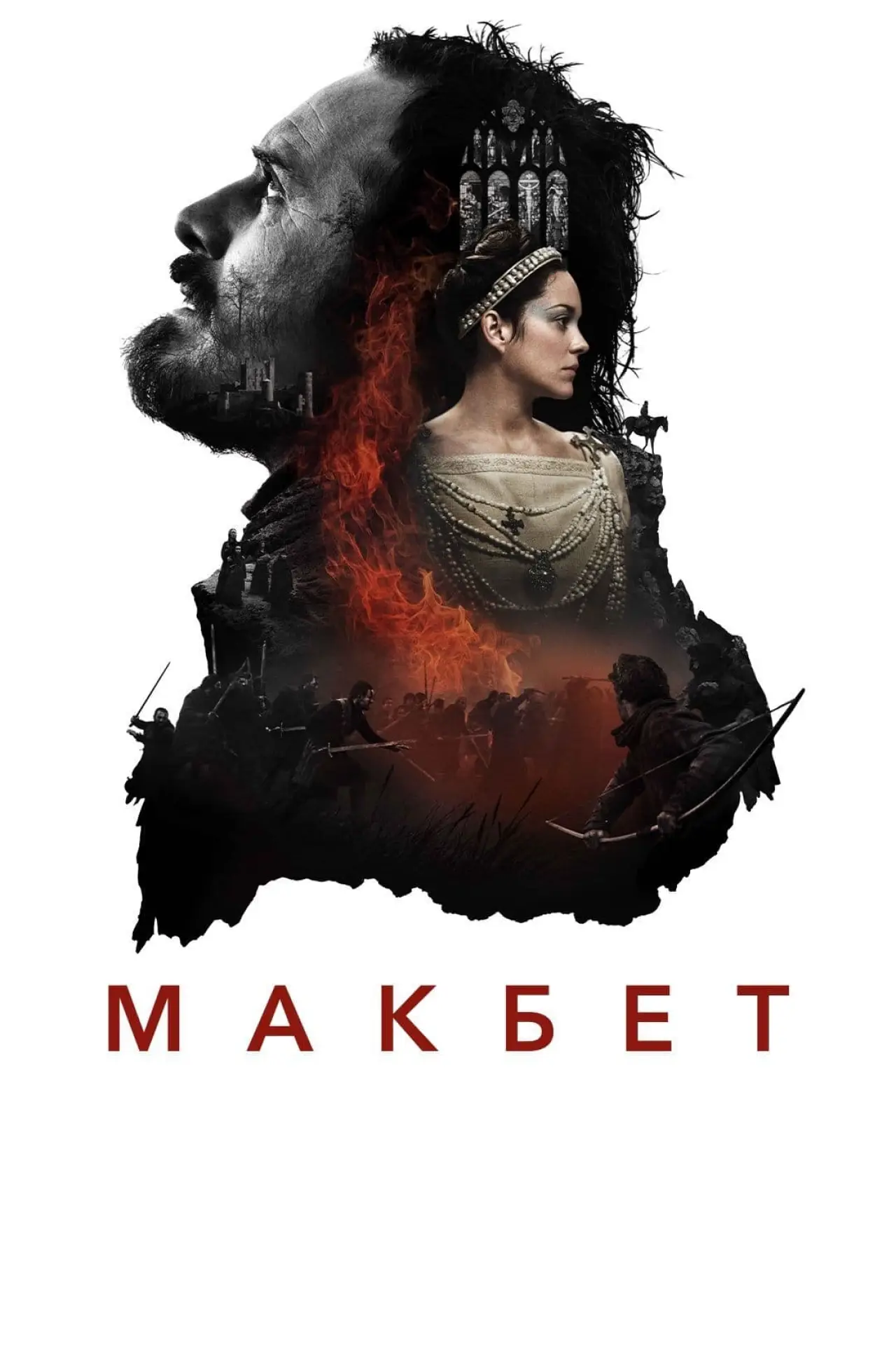 Постер к фильму "Макбет"