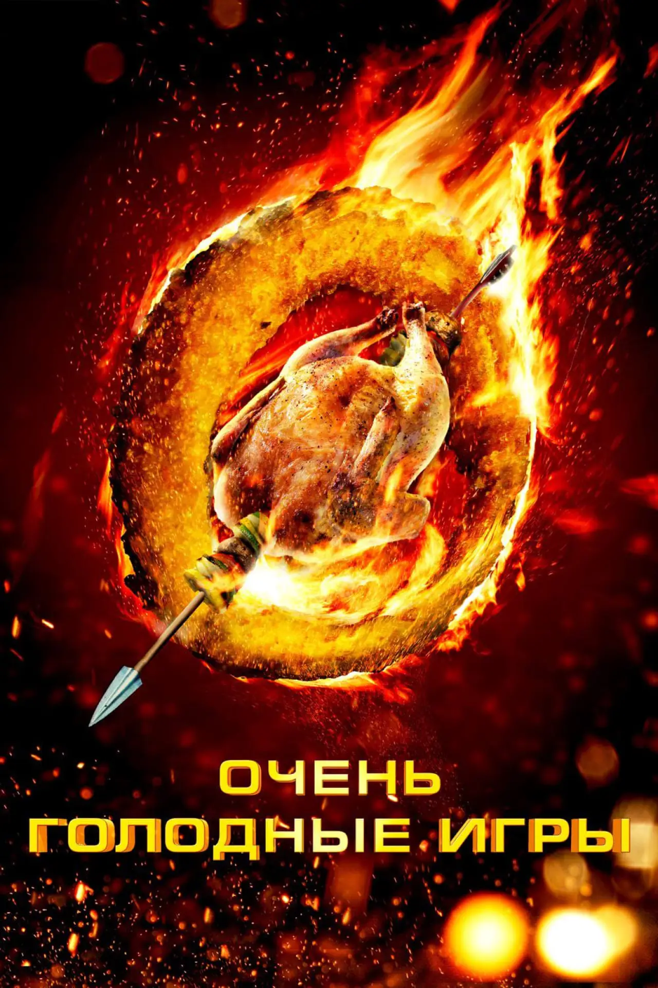 Постер к фильму "Очень голодные игры"