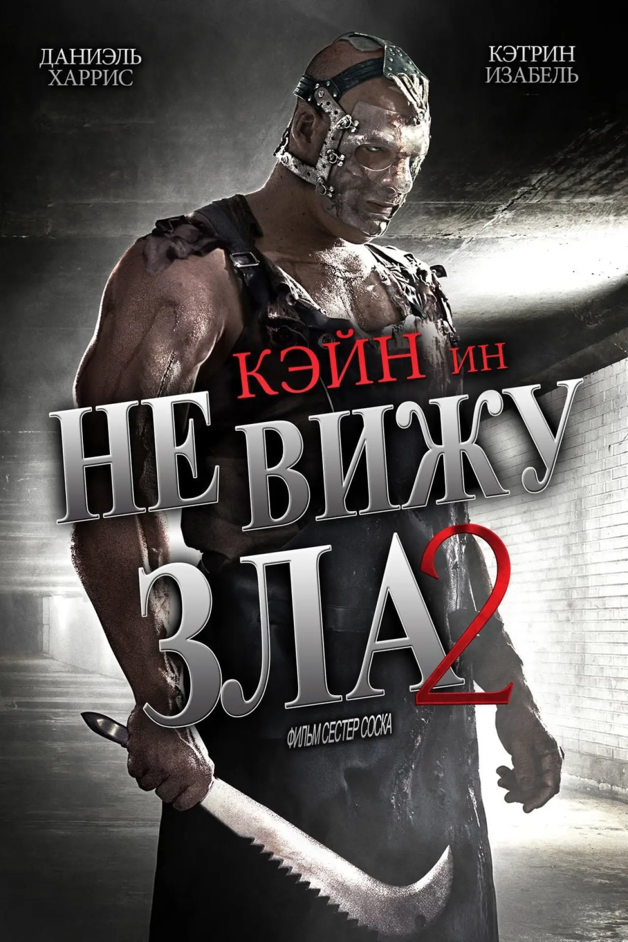 Постер к фильму "Не вижу зла 2"