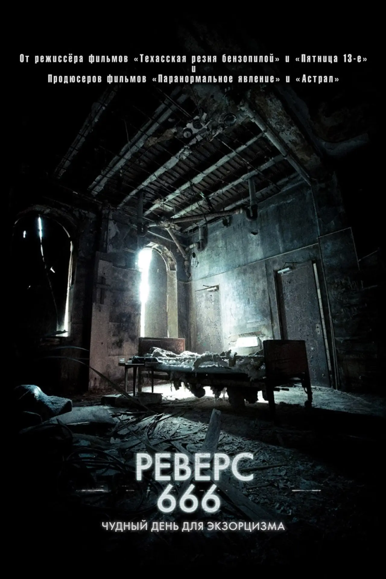 Постер к фильму "Реверс 666"
