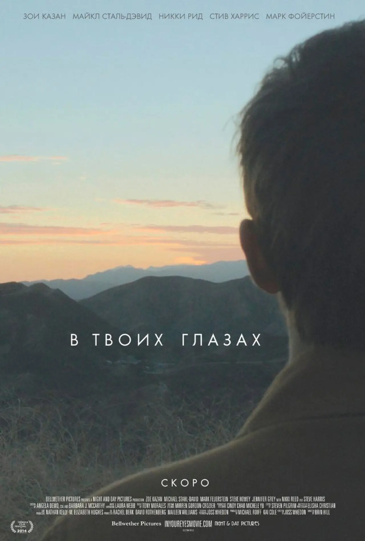 Постер к фильму "В твоих глазах"