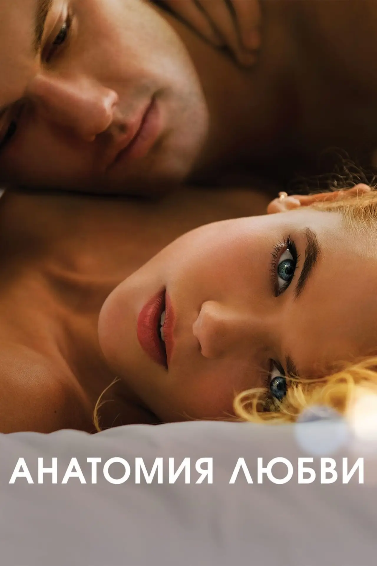 Постер к фильму "Анатомия любви"