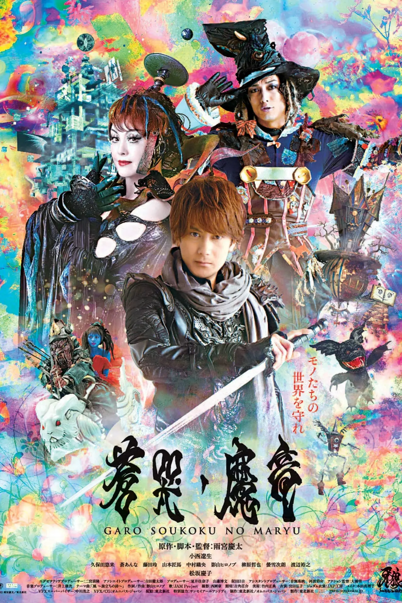 Постер к фильму "牙狼〈GARO〉～蒼哭ノ魔竜～"