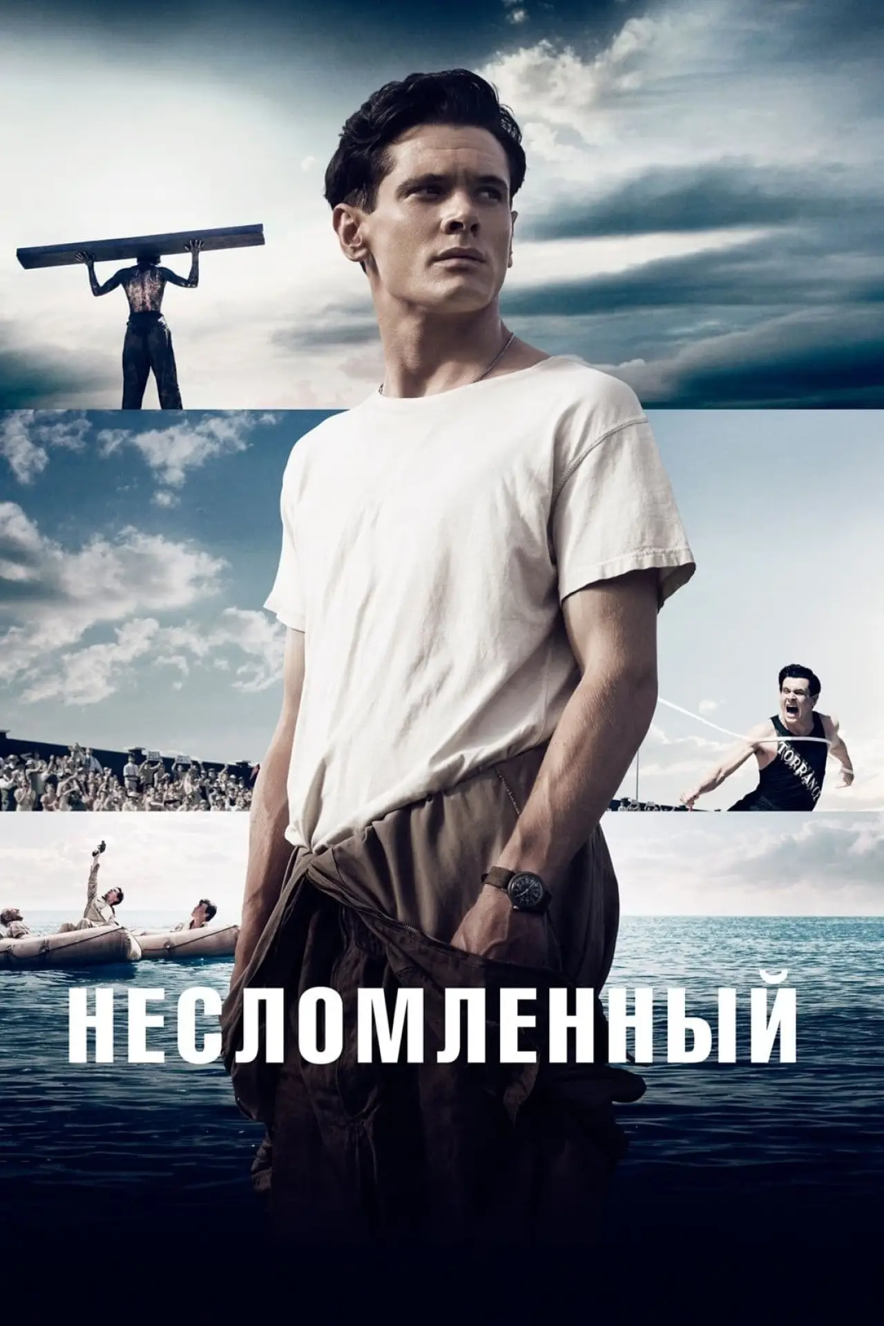 Постер к фильму "Несломленный"