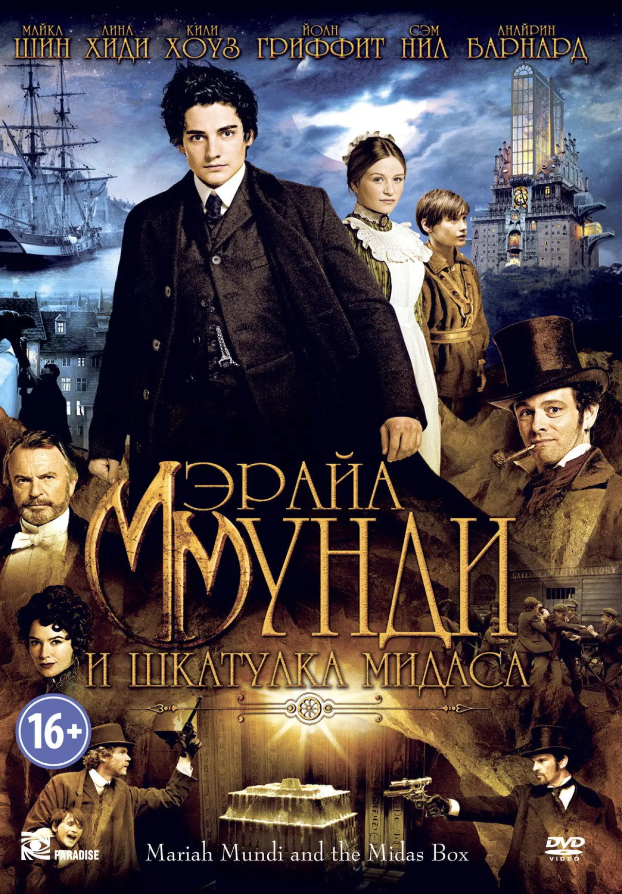 Постер к фильму "Мэрайа Мунди и шкатулка Мидаса"