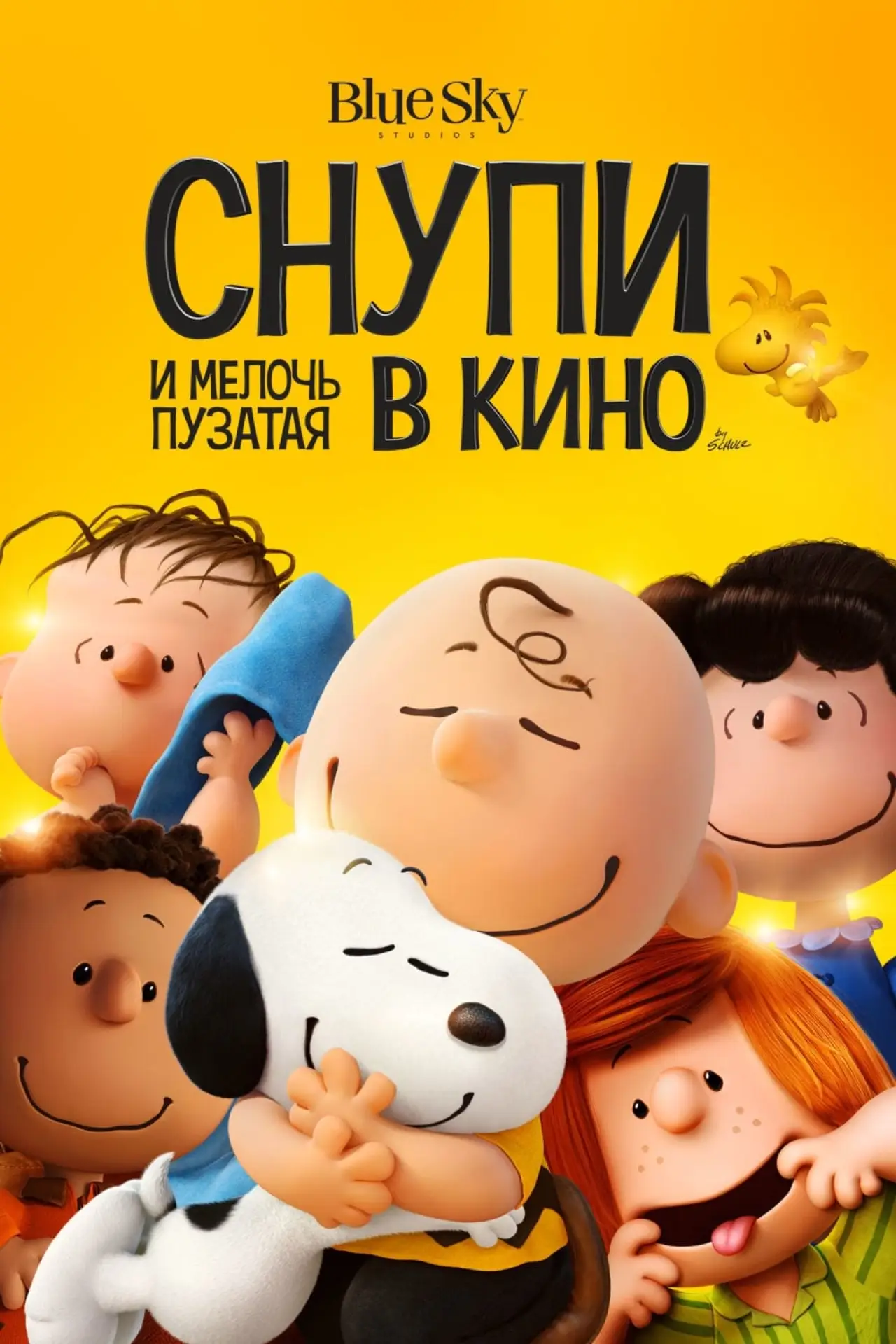 Постер к фильму "Снупи и мелочь пузатая в кино"