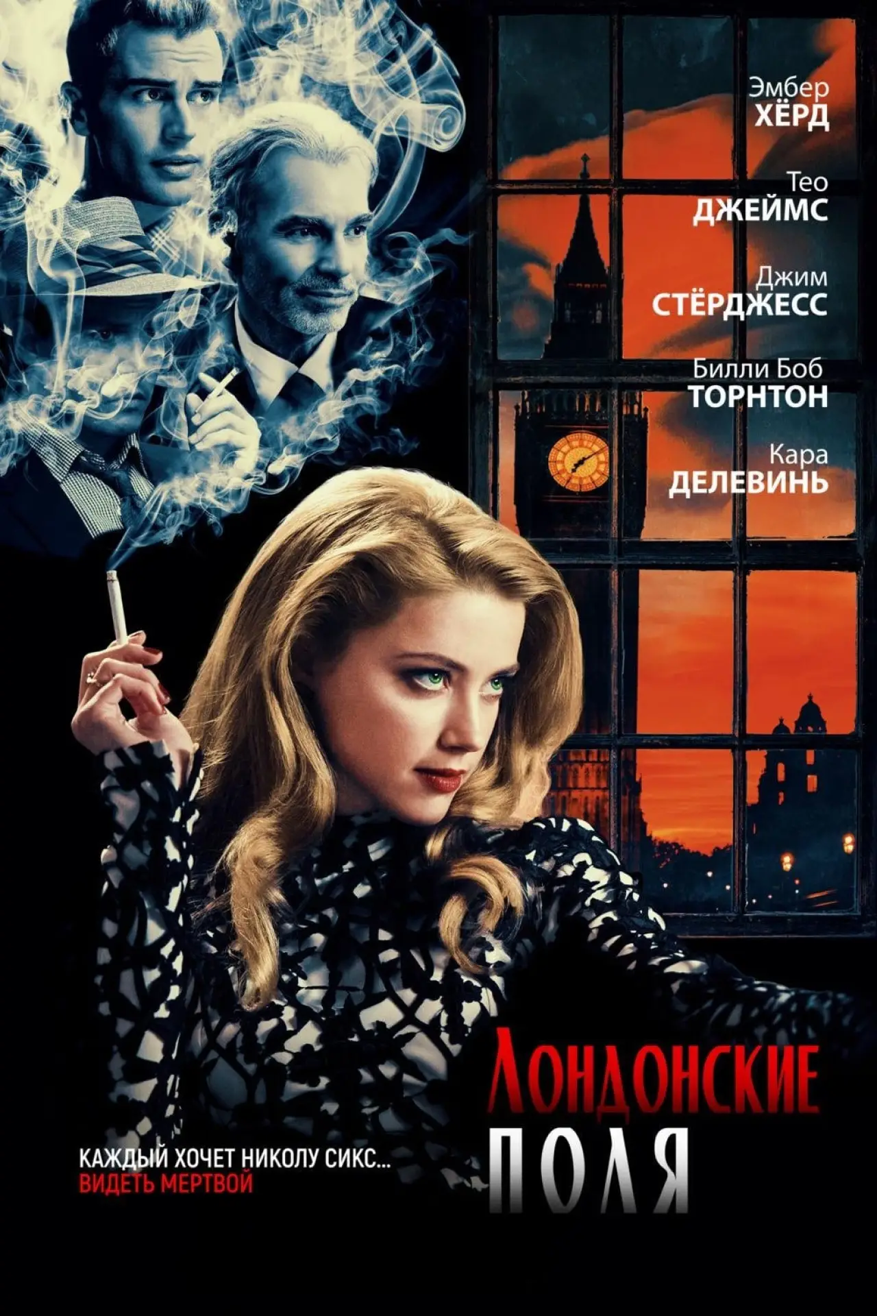 Постер к фильму "Лондонские поля"