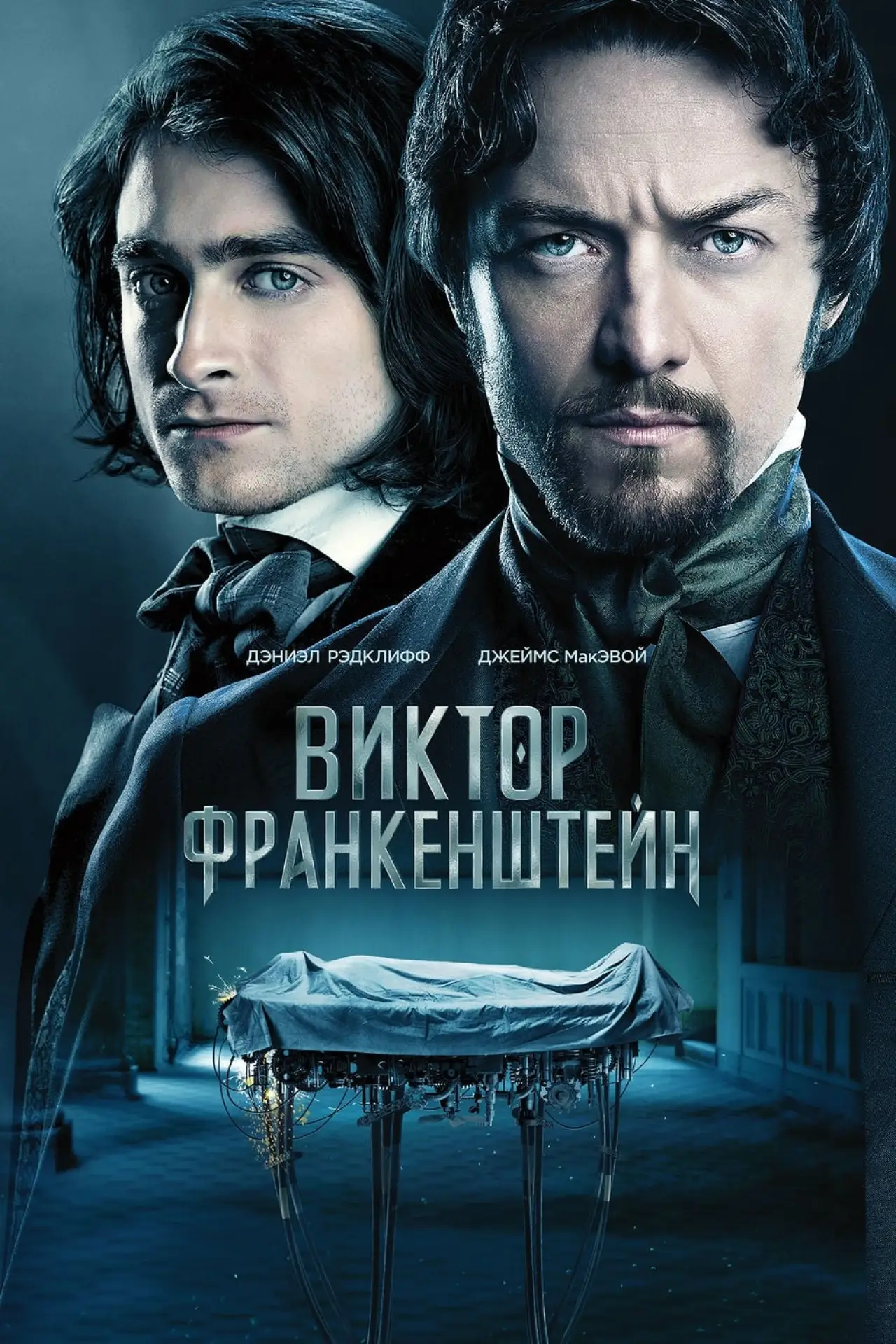 Постер к фильму "Виктор Франкенштейн"