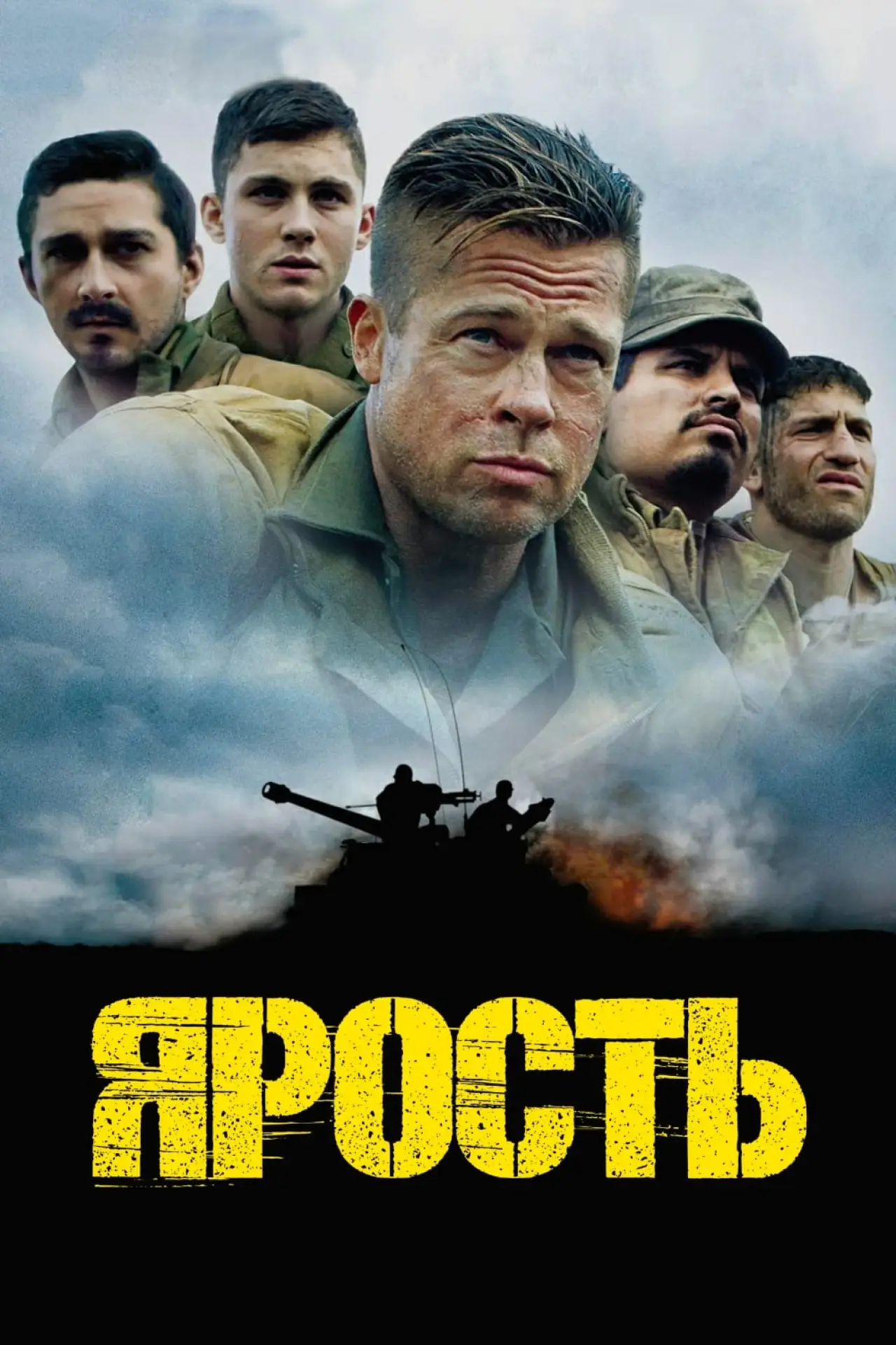 Постер к фильму "Ярость"