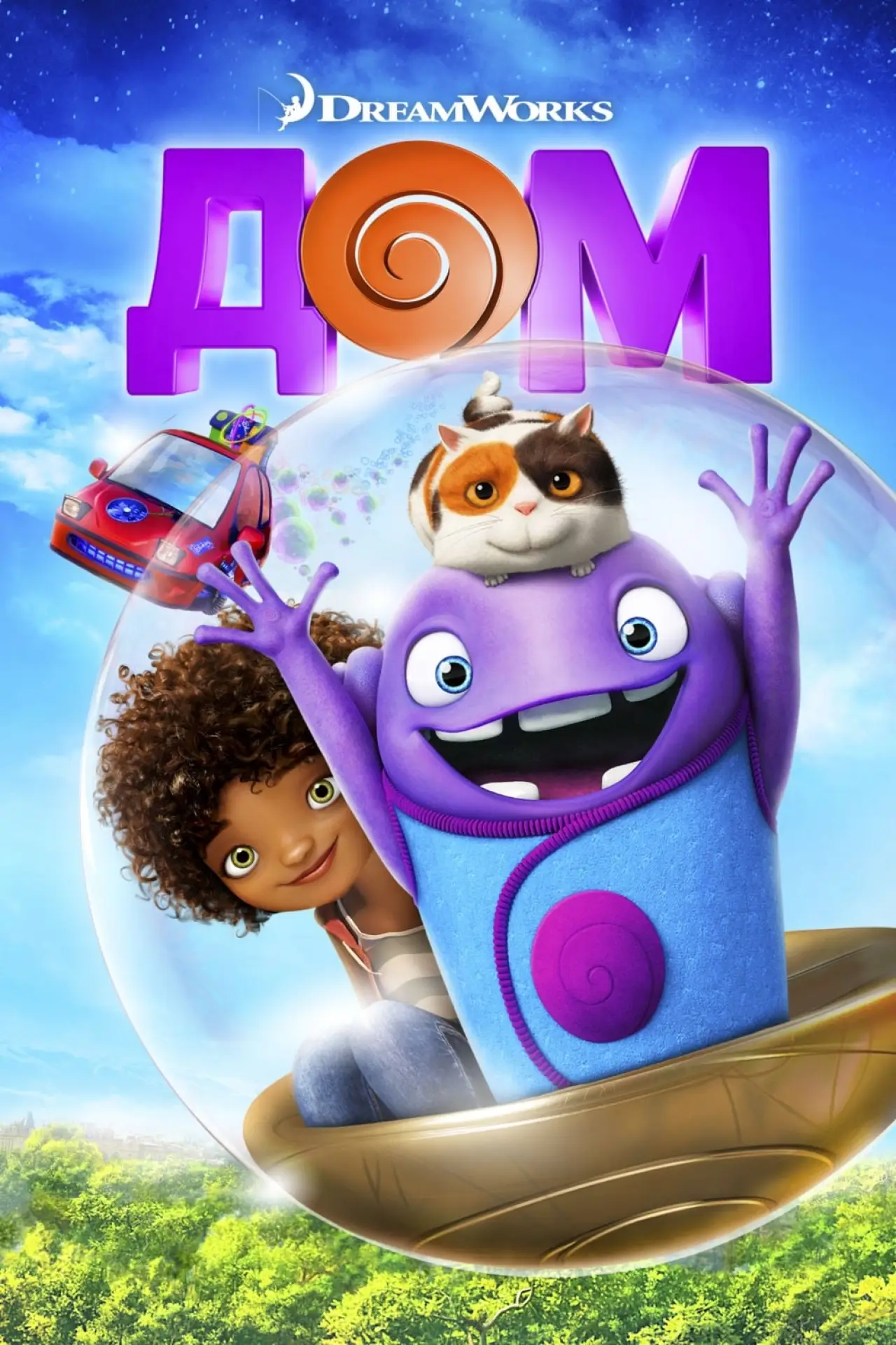 Постер к фильму "Дом"