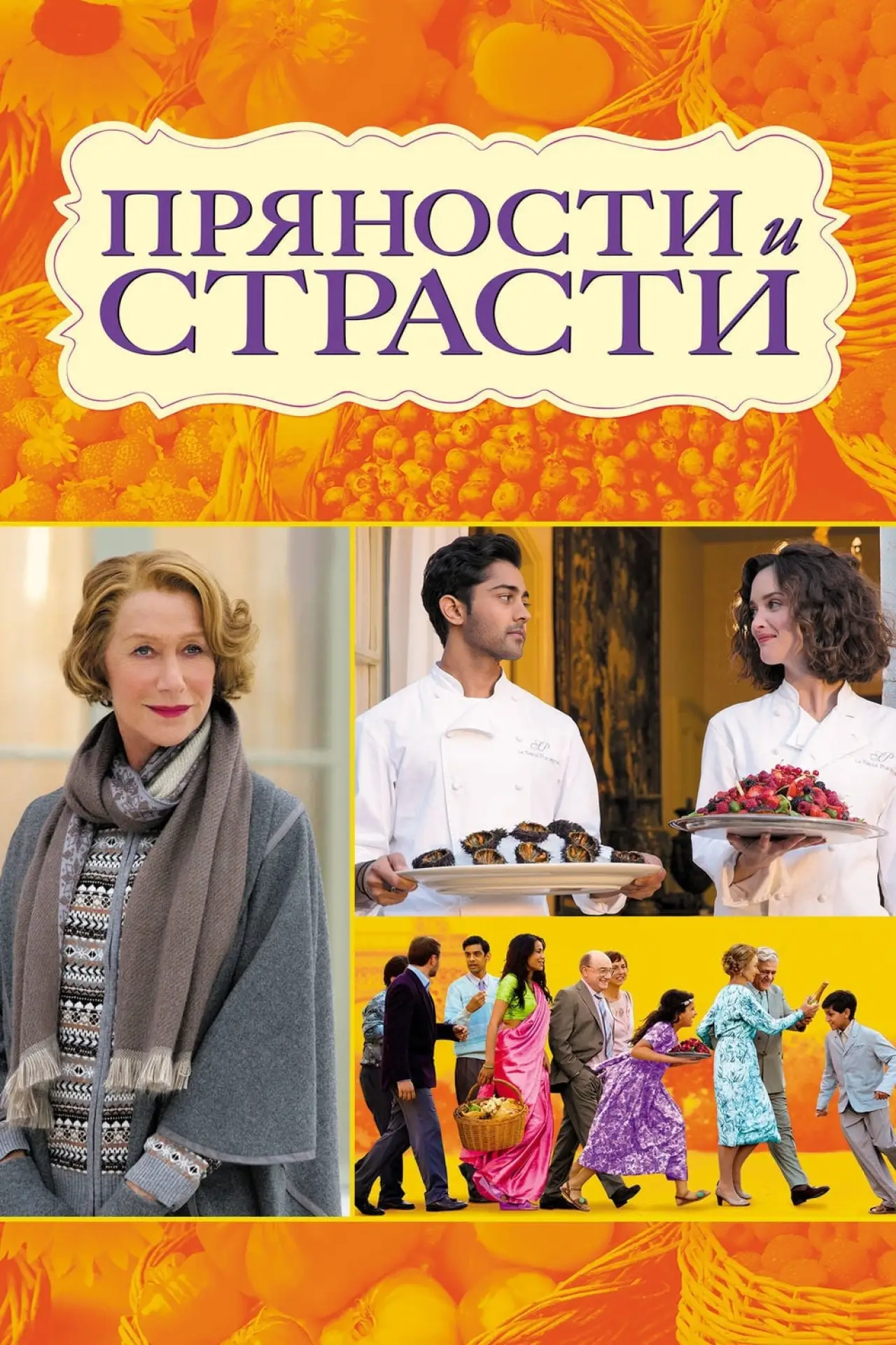 Постер к фильму "Пряности и страсти"