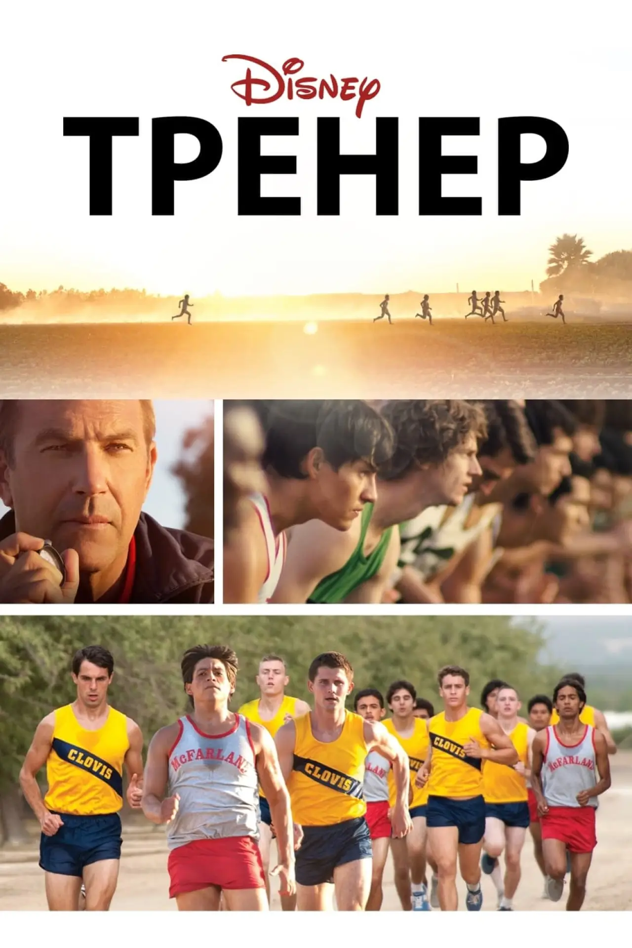 Постер к фильму "Тренер"