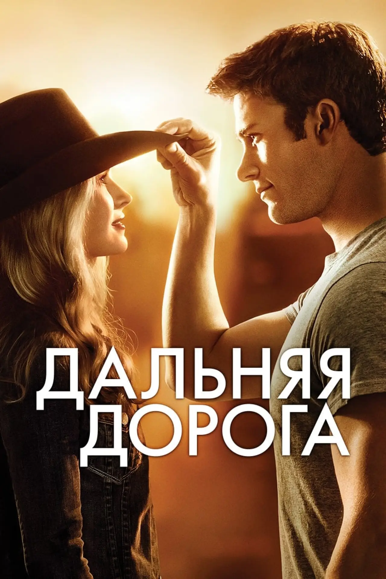 Постер к фильму "Дальняя дорога"