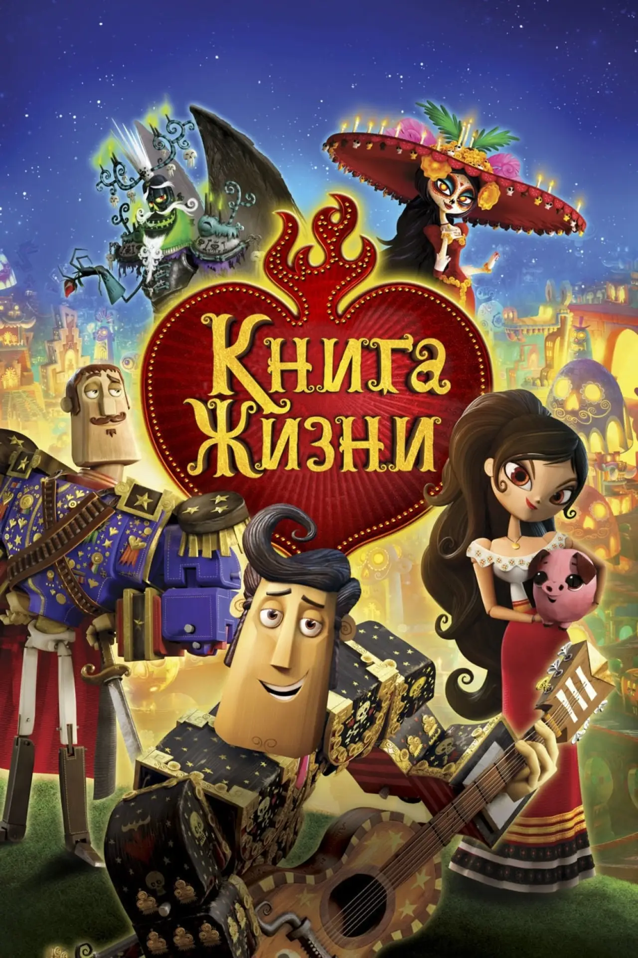 Постер к фильму "Книга жизни"