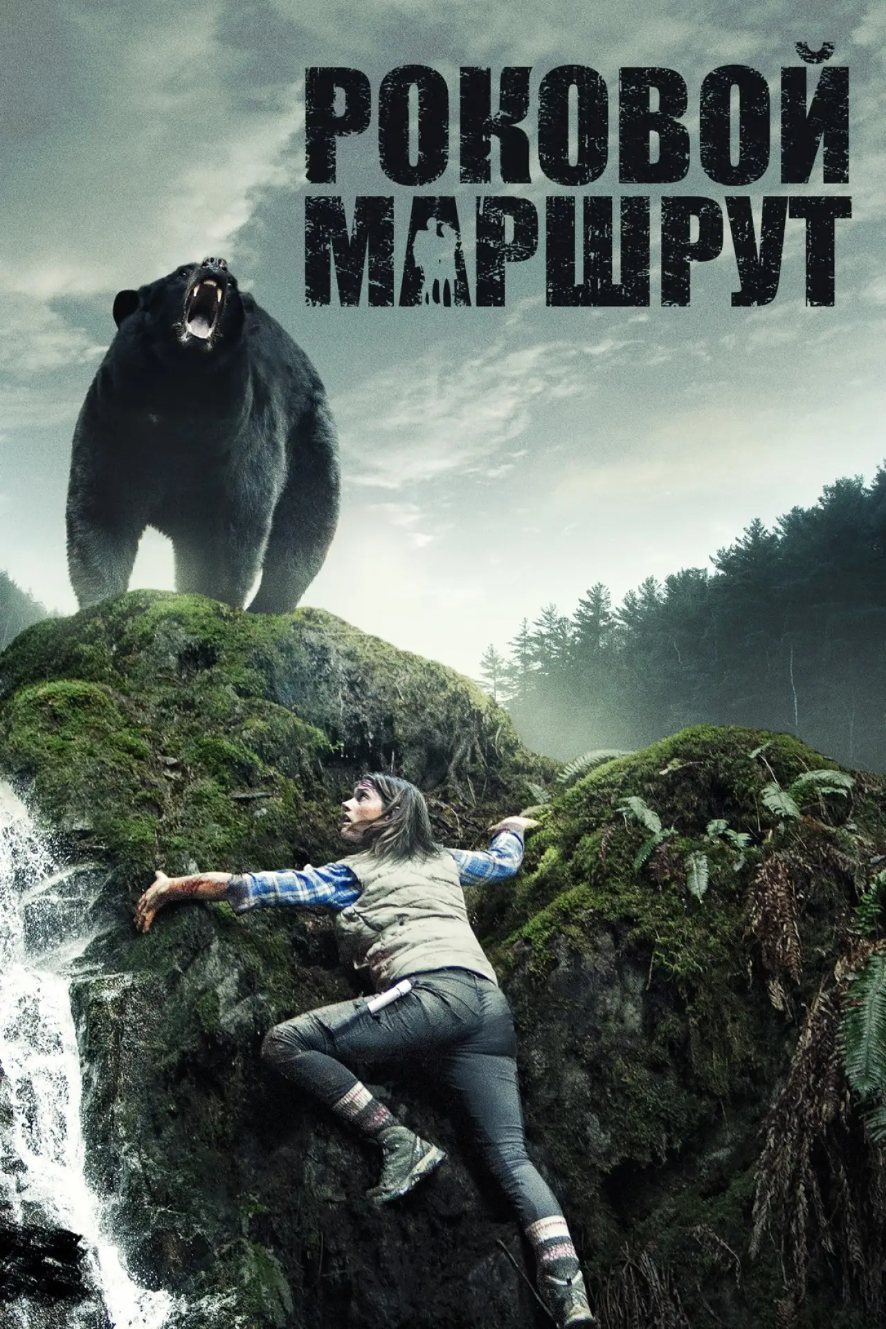 Постер к фильму "Роковой маршрут"