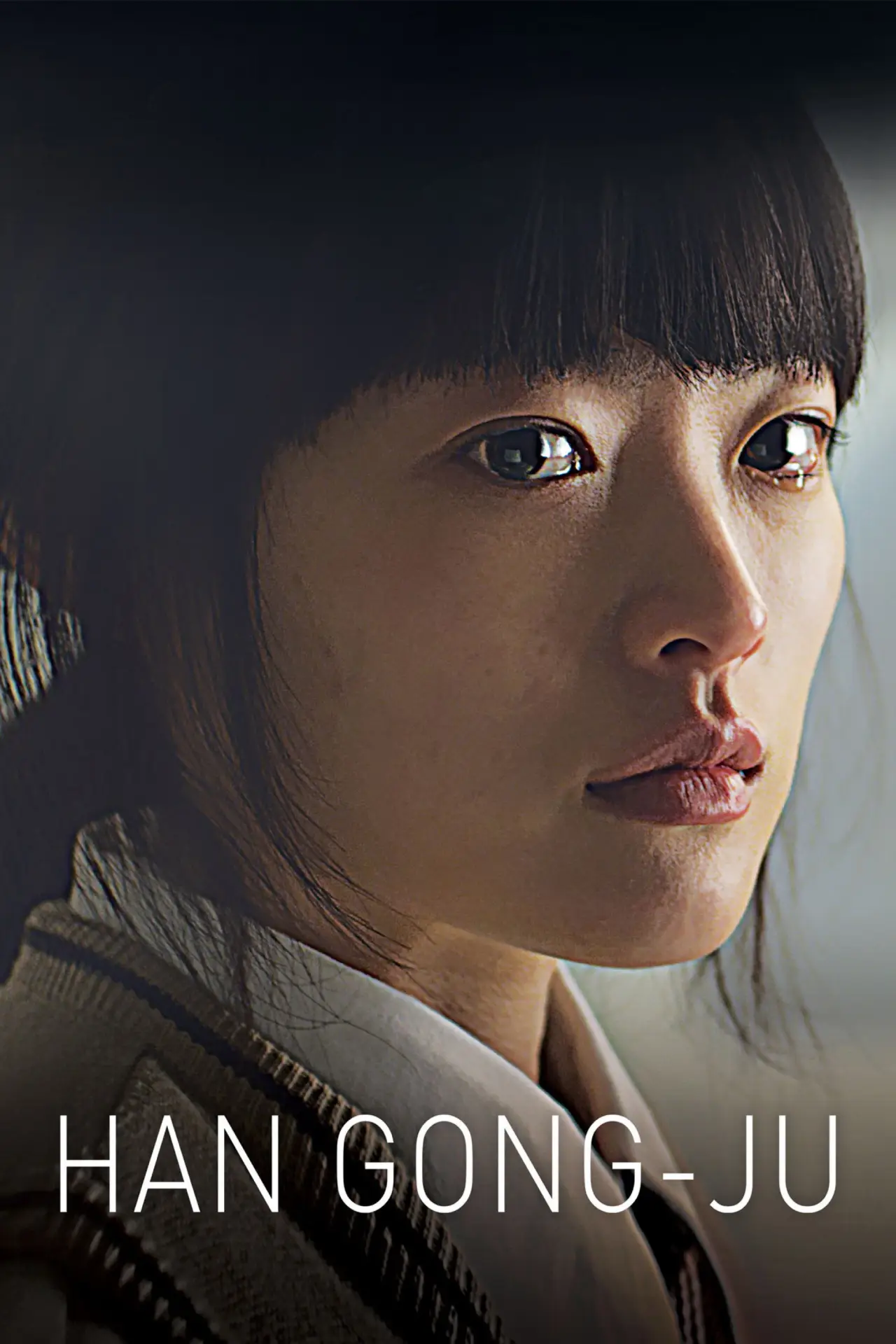 Постер к фильму "한공주"