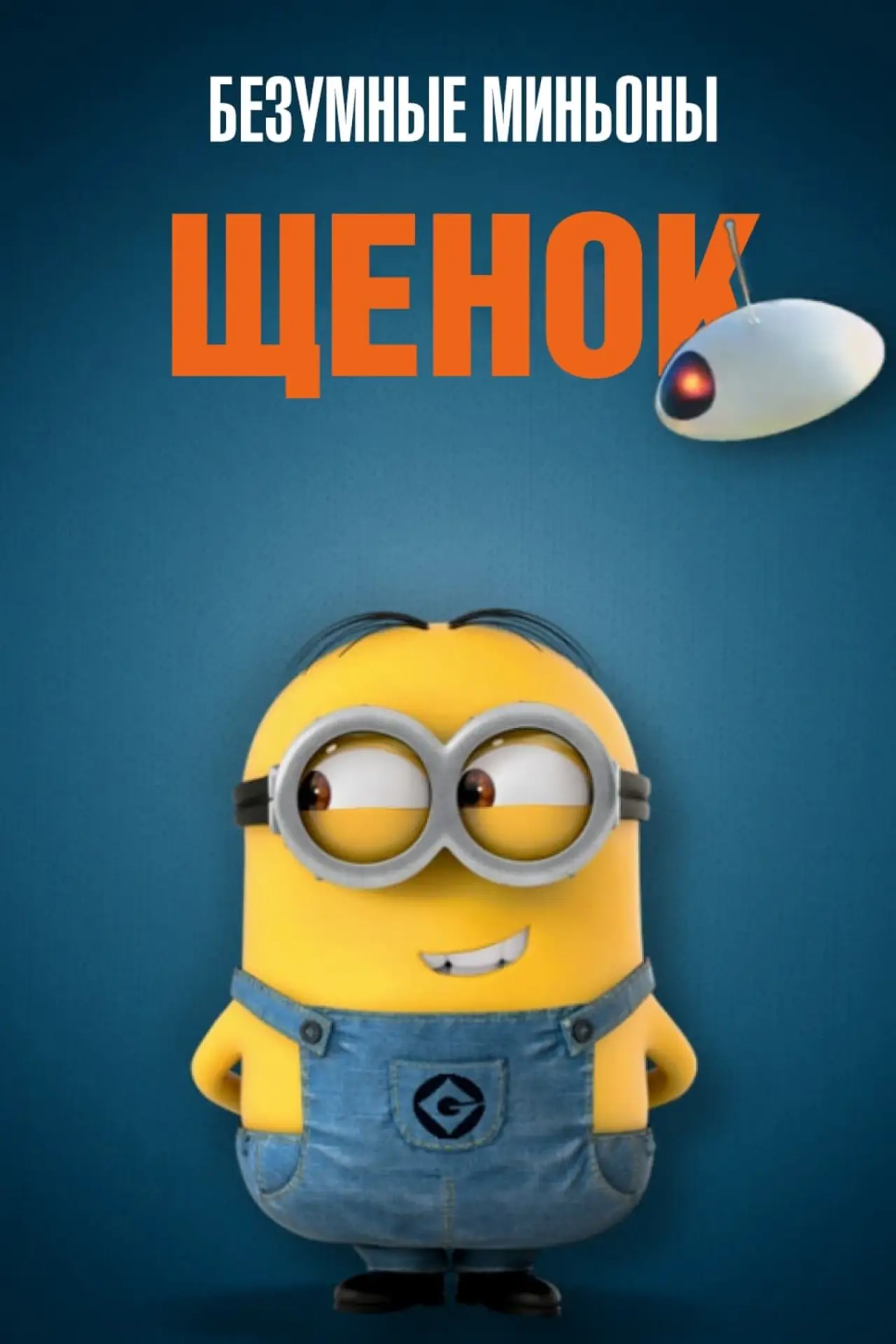 Постер к фильму "Безумные Миньоны: Щенок"