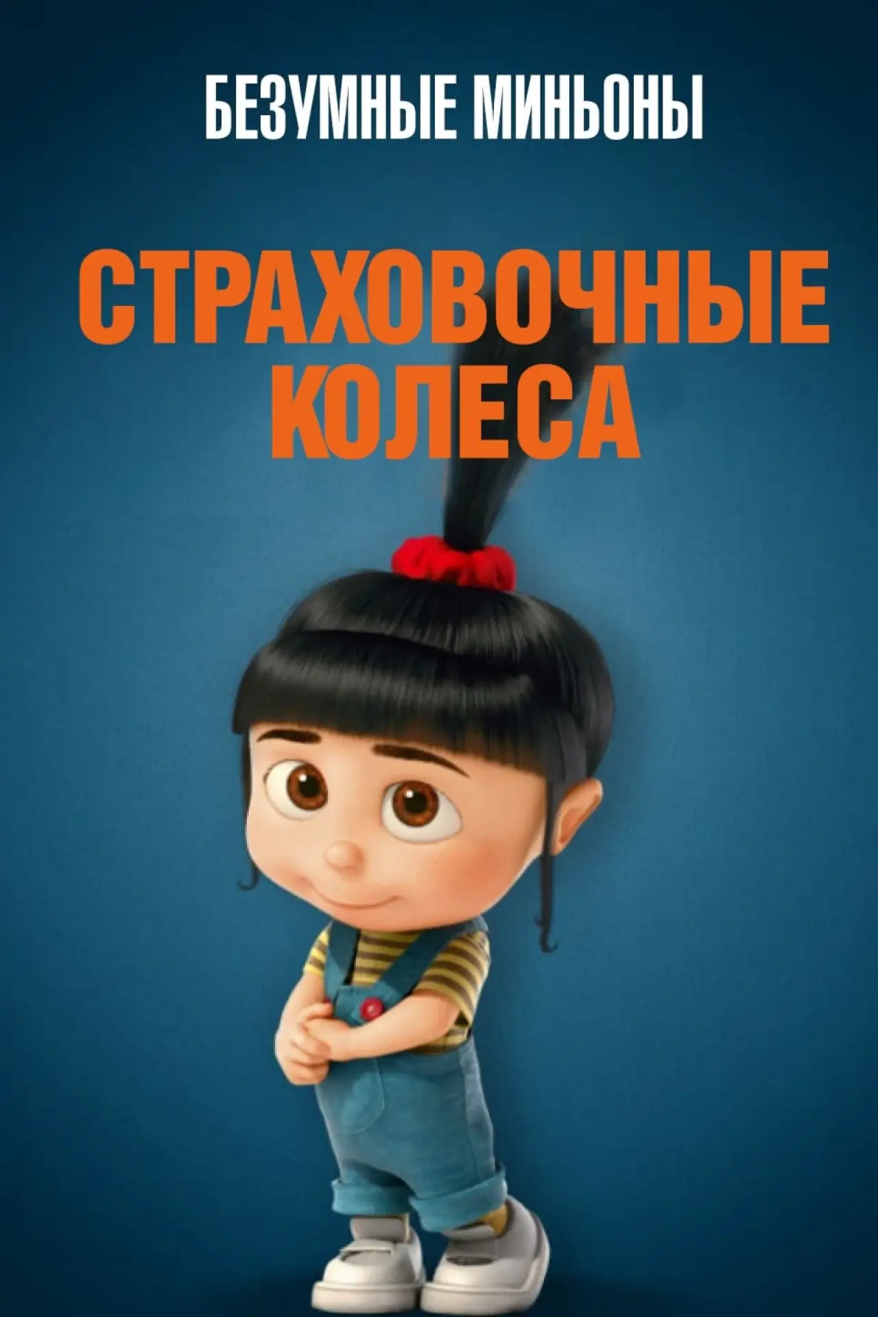 Постер к фильму "Безумные Миньоны: Страховочные колеса"